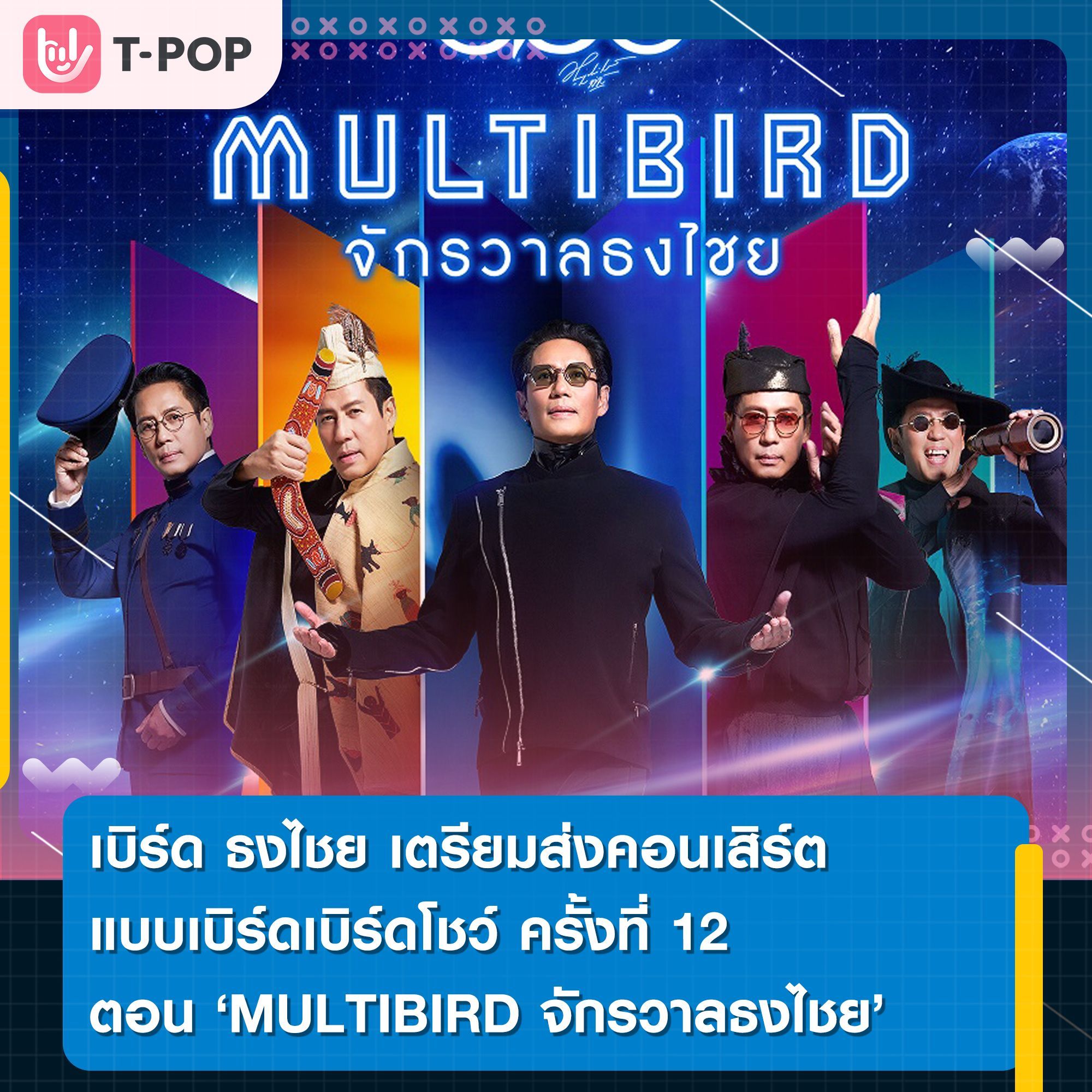 คอนเสิร์ต “แบบเบิร์ดเบิร์ดโชว์ ครั้งที่ 12 (BABB BIRD BIRD SHOW #12/2023) ตอน MULTIBIRD จักรวาลธงไชย” อะไรดี ๆ ก็เกิดขึ้นได้ใน จักรวาลธงไชย