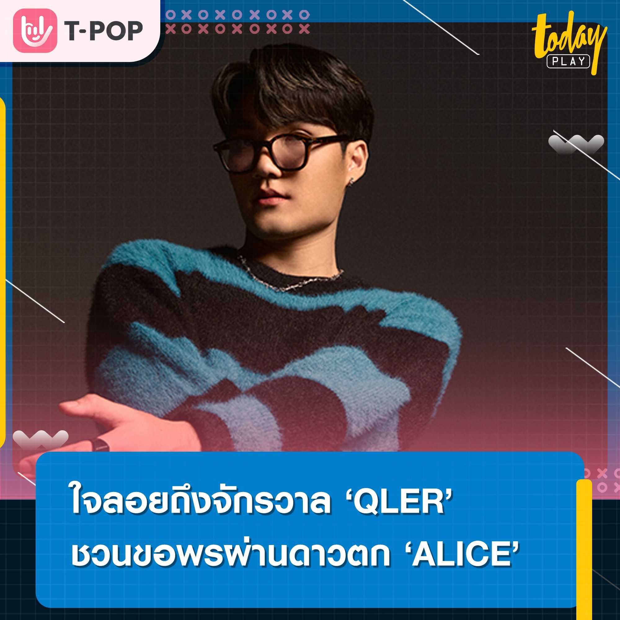 ใจลอยถึงจักรวาล QLER ชวนขอพรผ่านดาวตก 'ALICE' ความหวังสุดท้าย ที่แพร่กระจายความคิดถึงทั่วทั้งกาแลคซี่