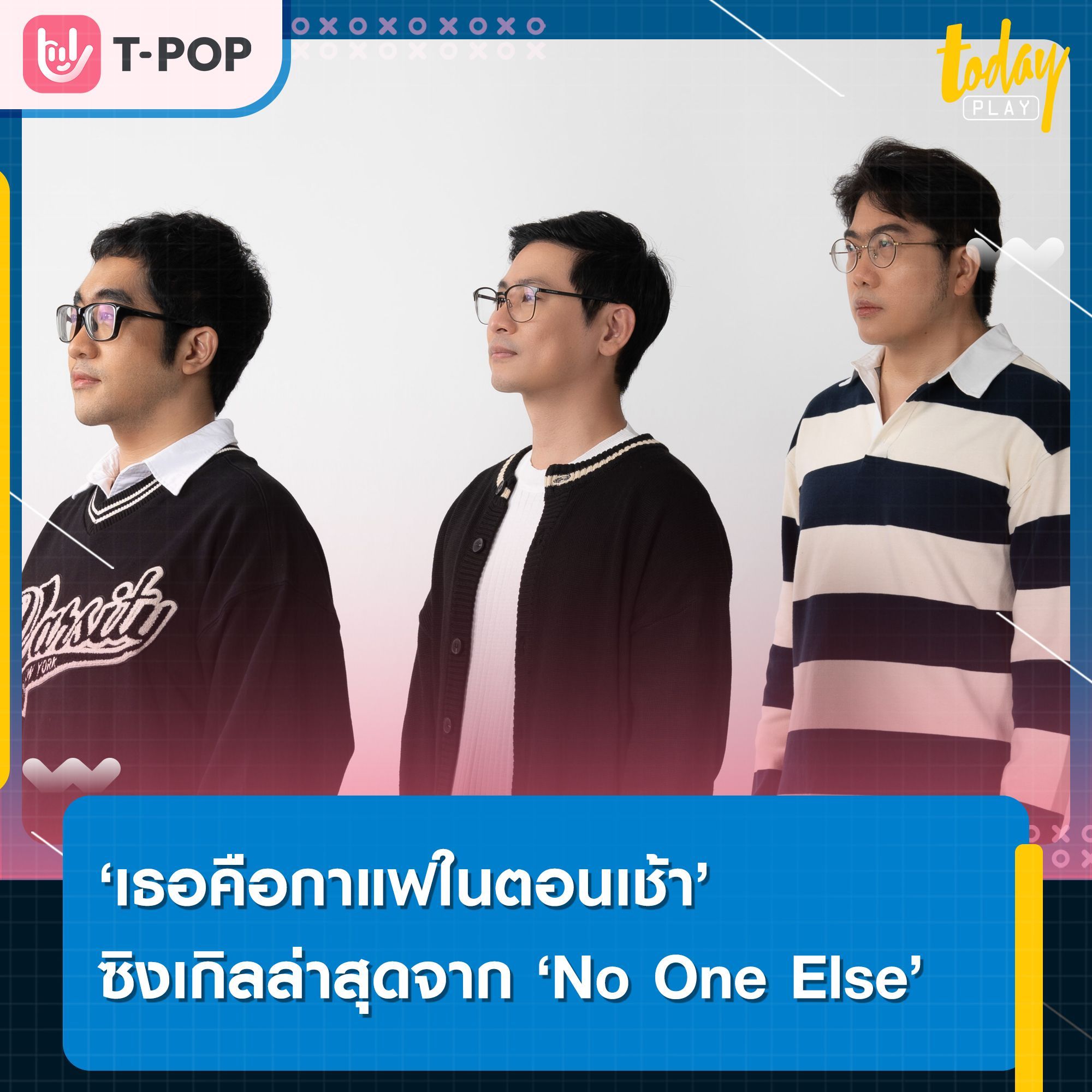 'เธอคือกาแฟในตอนเช้า' ซิงเกิลล่าสุดจาก 'No One Else' กับจุดเริ่มต้นของความรัก สู่การเริ่มต้นของคู่ชีวิต