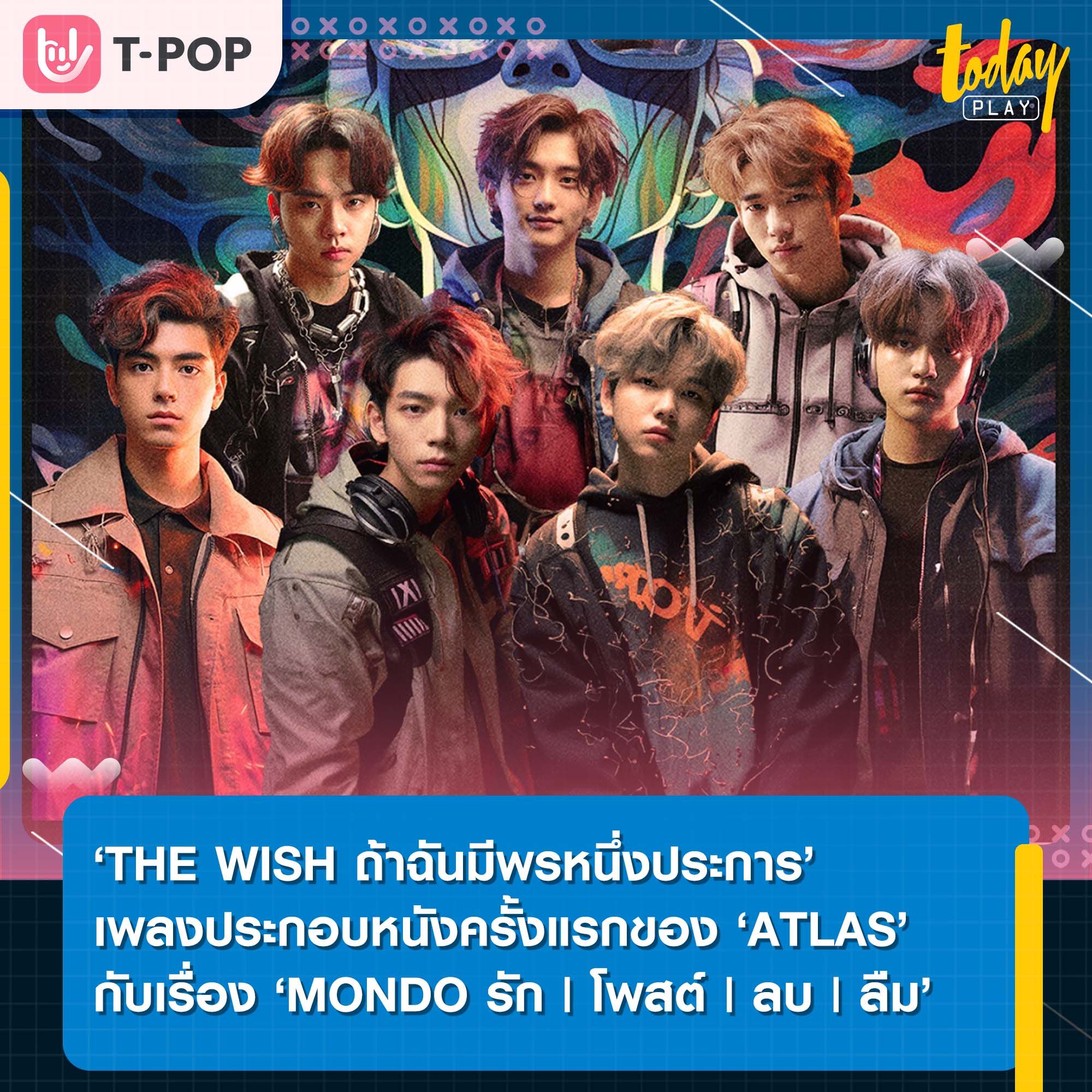 ครั้งแรกของ 7 หนุ่ม ‘ATLAS’ กับเพลงประกอบภาพยนตร์ ‘THE WISH ถ้าฉันมีพรหนึ่งประการ’ OST. “MONDO รัก | โพสต์ | ลบ | ลืม”