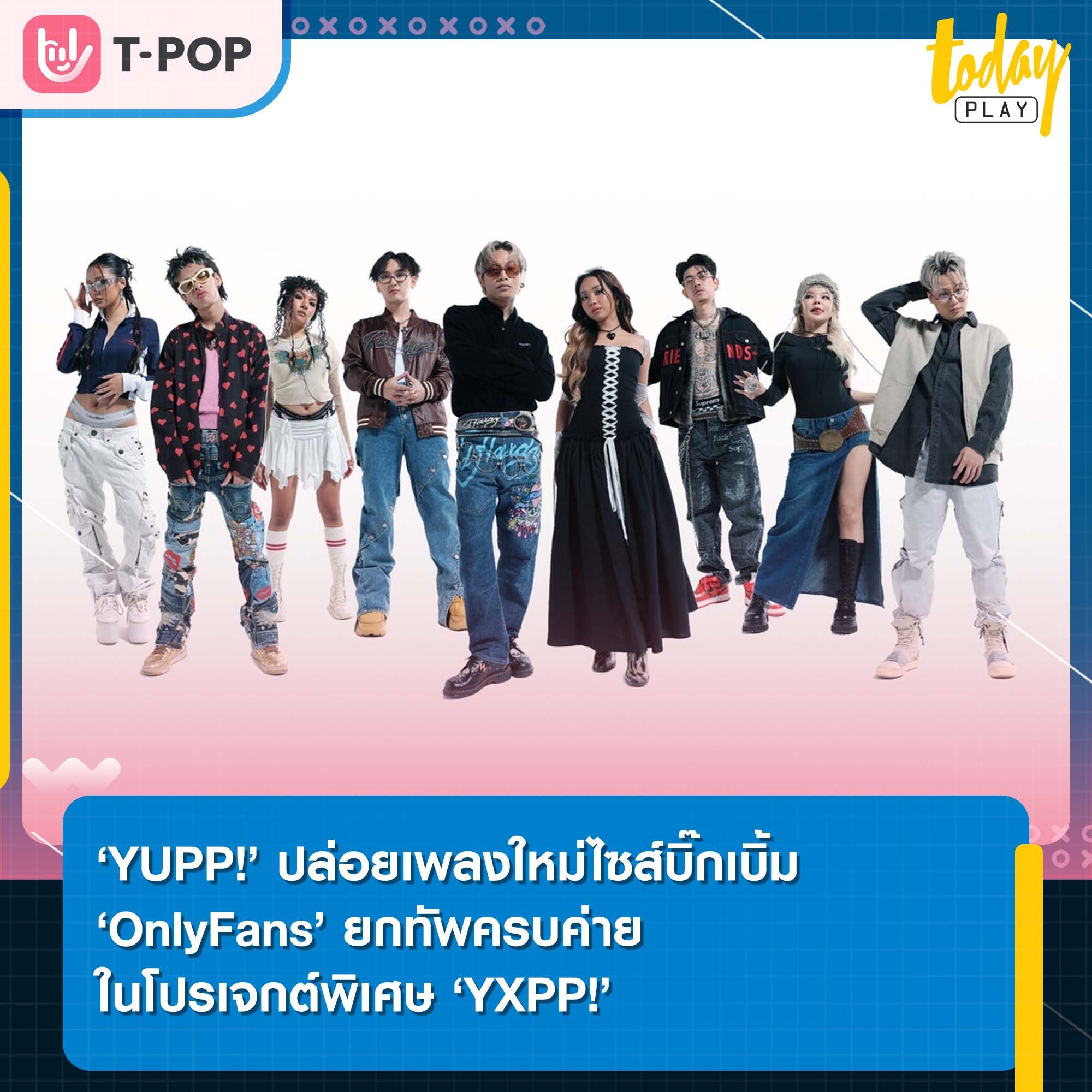 ‘YUPP!’ ปล่อยเพลงใหม่ไซส์บิ๊กเบิ้ม ‘OnlyFans’ ยกทัพครบค่ายในโปรเจกต์พิเศษ ‘YXPP!’