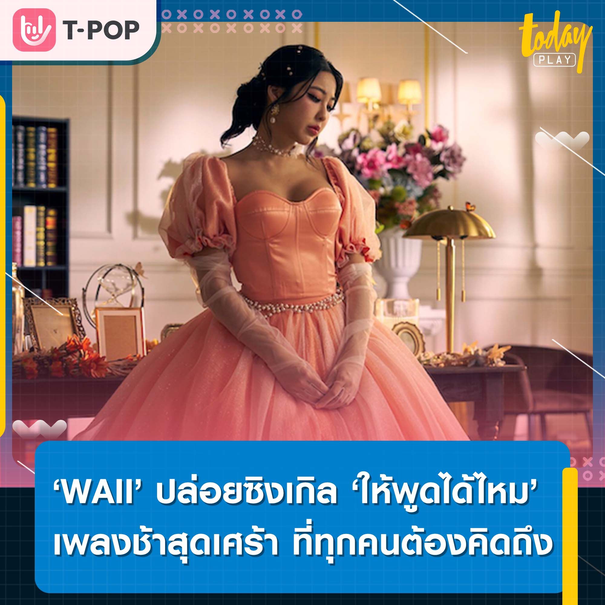 ‘WAII’ ปล่อยซิงเกิลใหม่ ‘ให้พูดได้ไหม’ เพลงช้าสุดเศร้า สไตล์ที่ทุกคนต้องคิดถึง
