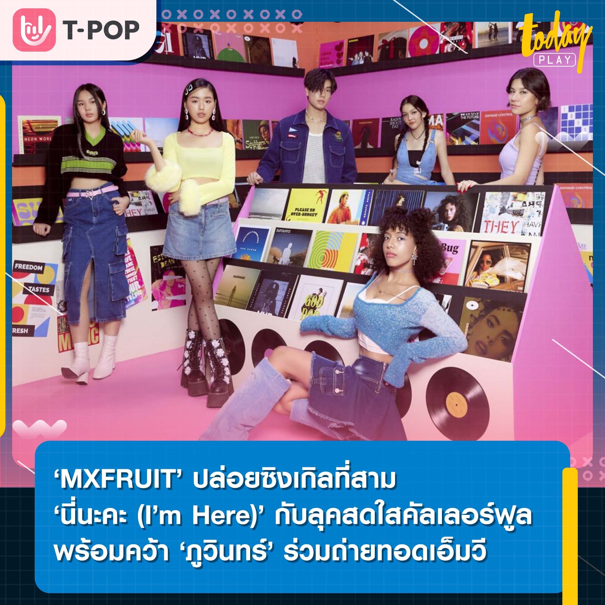 “MXFRUIT” เปิดตัวซิงเกิลใหม่ “นี่นะคะ (I’m Here)” ในลุคสดใสคัลเลอร์ฟูล ที่ชวนทุกคน ลุยจีบคนที่ชอบ พร้อมคว้า ‘ภูวินทร์’ ร่วมถ่ายทอดเอ็มวี