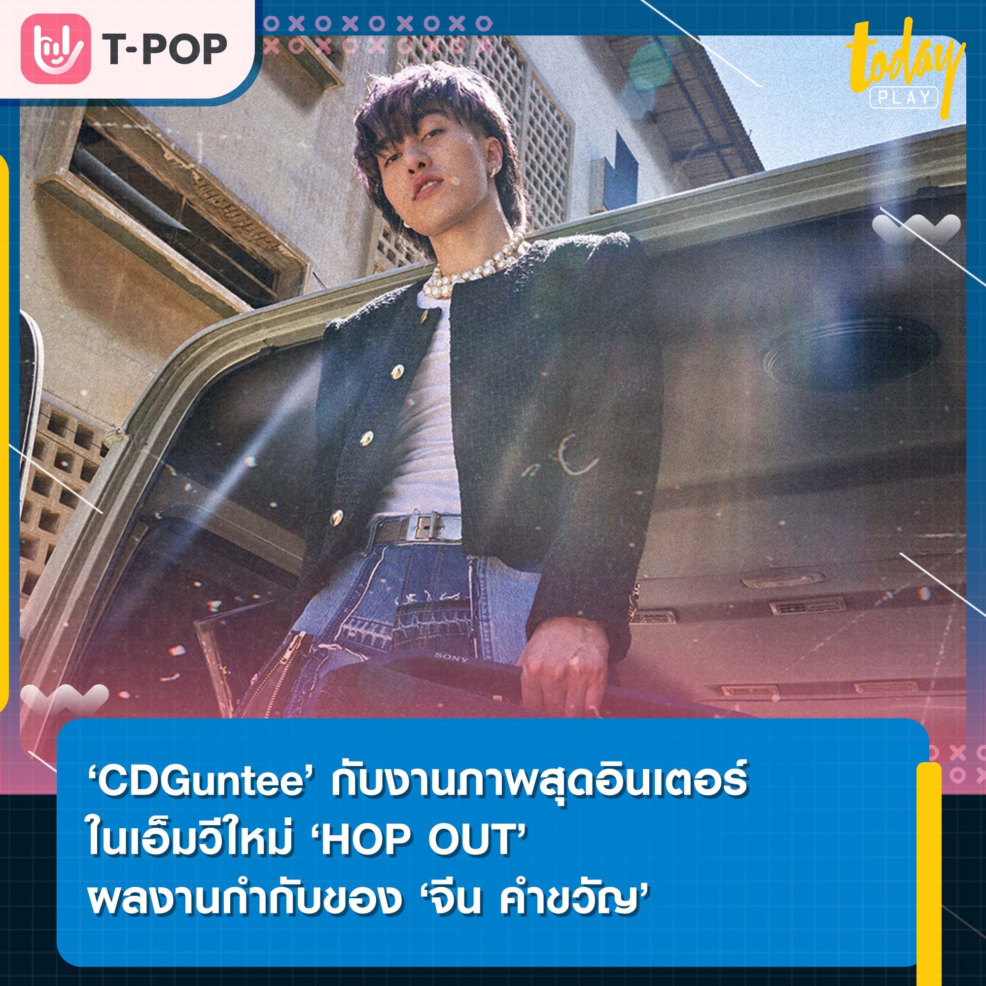 ‘CDGuntee’ กับงานภาพสุดอินเตอร์ ในเอ็มวีใหม่ ‘HOP OUT’ ผลงานกำกับของ ‘จีน คำขวัญ’