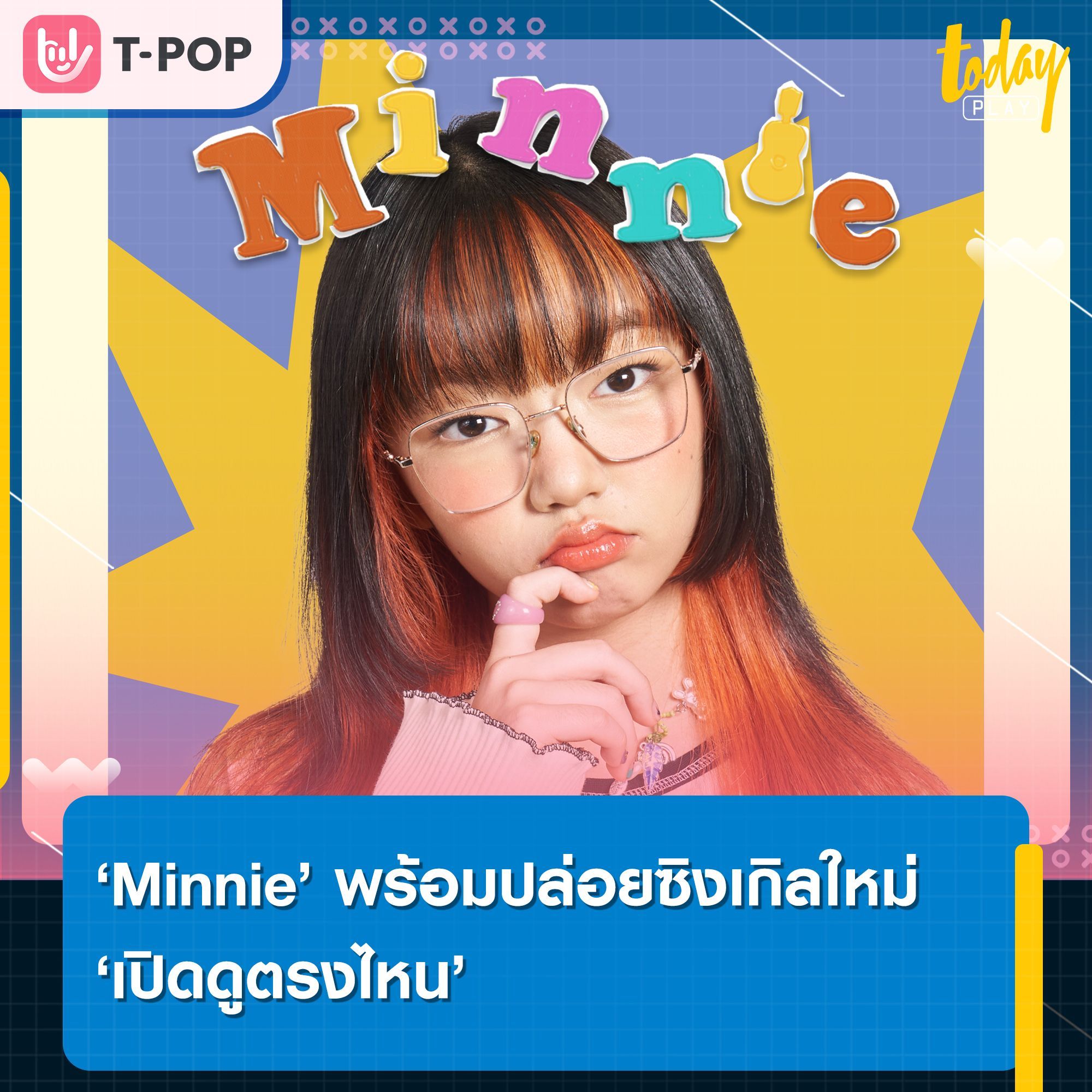 Minnie ศิลปินเจ้าของเพลงฮิต ตะเกียงวิเศษ พร้อมปล่อยซิงเกิลใหม่ 'เปิดดูตรงไหน'