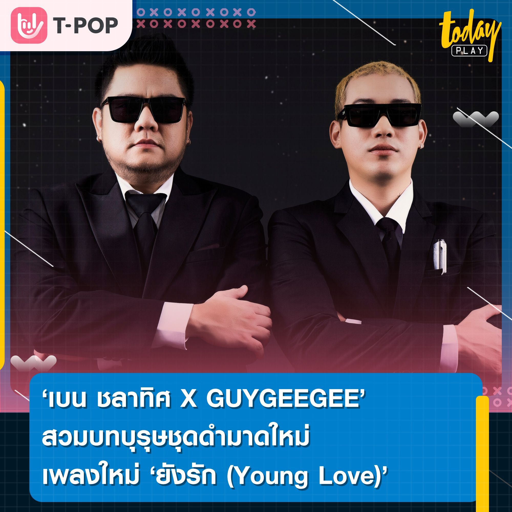 มาดใหม่แบบสับ เบน ชลาทิศ X GUYGEEGEE สวมบทบุรุษชุดดำ กับภารกิจลบความทรงจำรักเก่า ใน MV ยังรัก (Young Love)