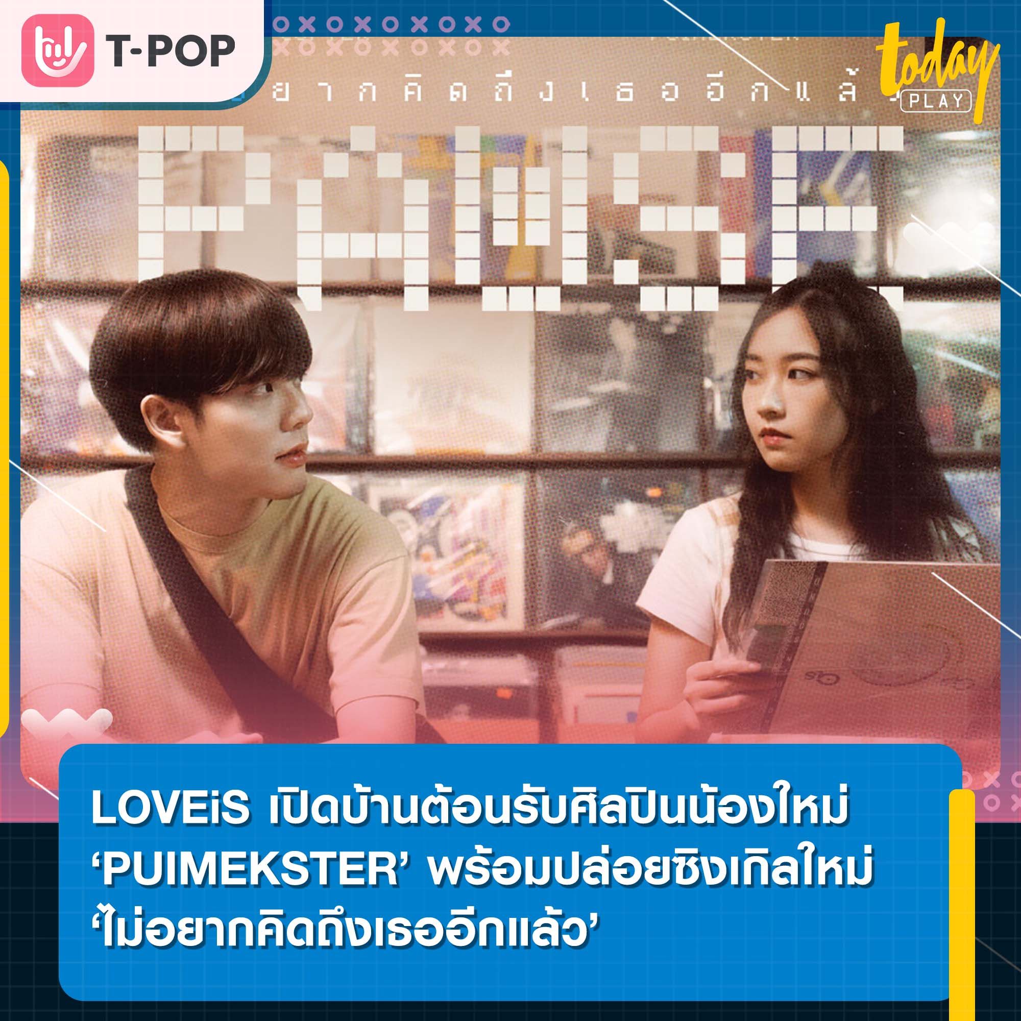 LOVEiS เปิดบ้านต้อนรับศิลปินน้องใหม่ ‘PUIMEKSTER’ พร้อมปล่อยซิงเกิลใหม่สำหรับคนอยากมูฟออน ‘ไม่อยากคิดถึงเธออีกแล้ว’