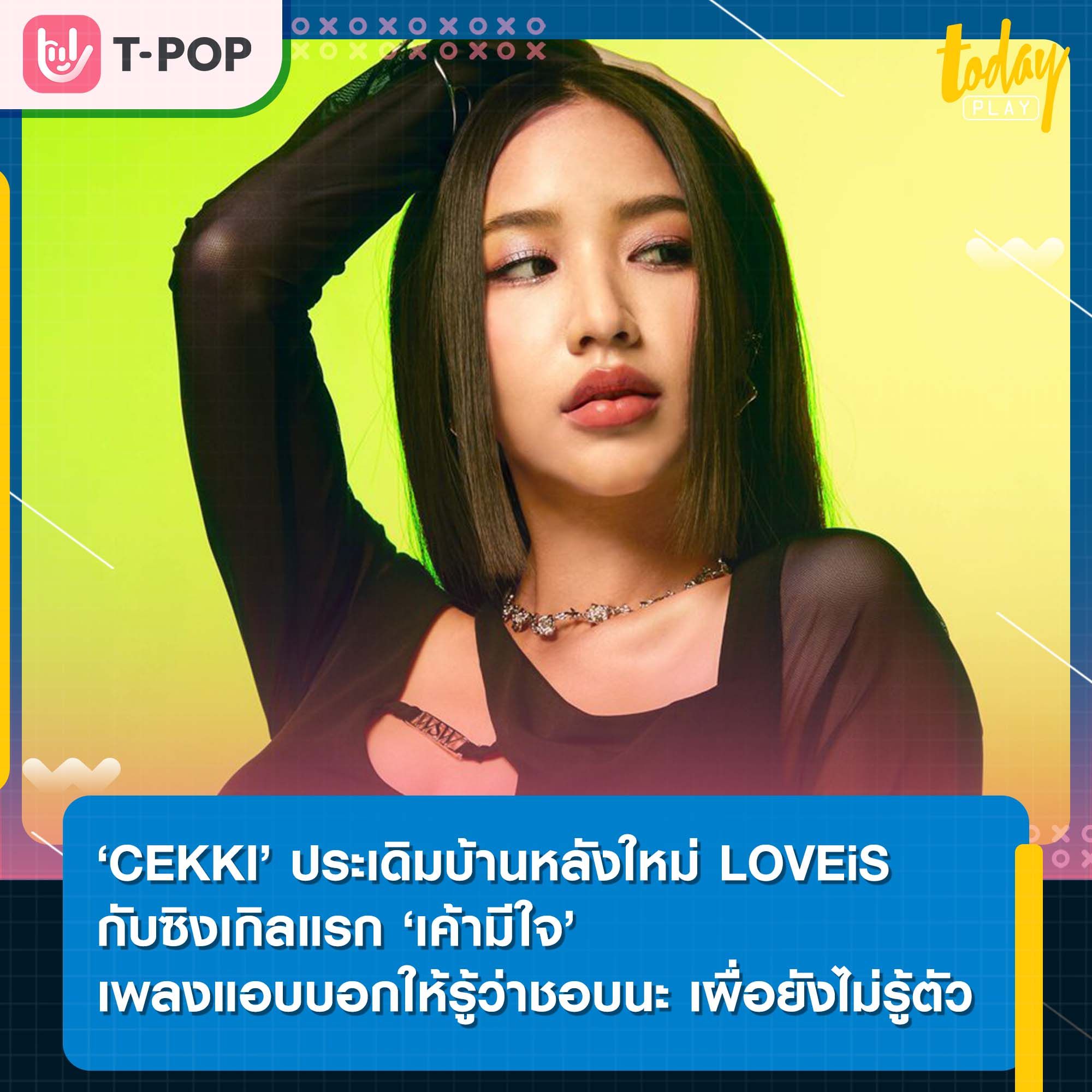 ‘CEKKI’ ประเดิมบ้านหลังใหม่ LOVEiS กับซิ้งเกิ้ลแรก ‘เค้ามีใจ’ เพลงแอบบอกให้รู้ว่าชอบนะ เผื่อยังไม่รู้ตัว