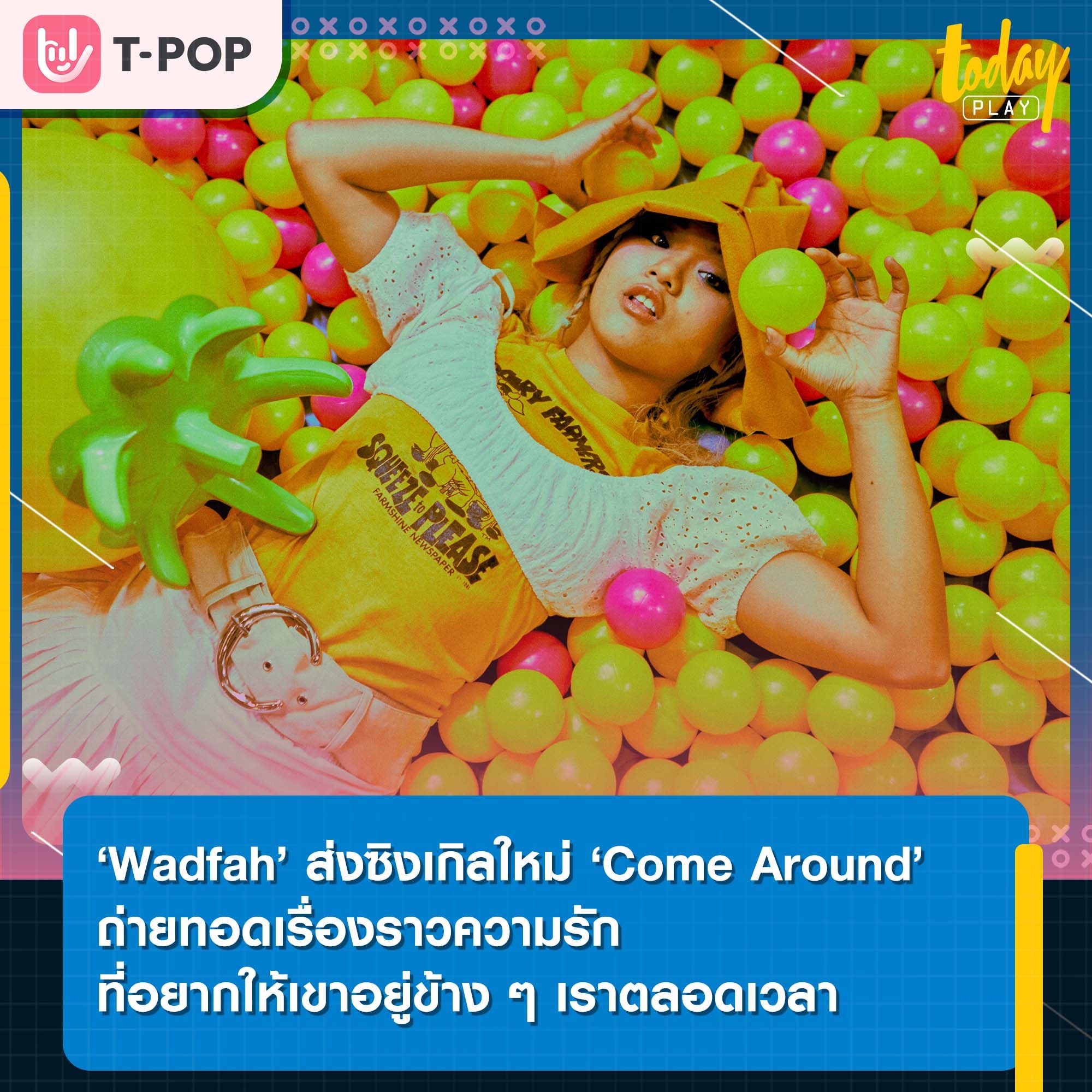 ‘Wadfah’ ส่งซิงเกิลใหม่ ‘Come Around’ ถ่ายทอดเรื่องราวความรักที่อยากให้เขาอยู่ข้าง ๆ เราตลอดเวลา