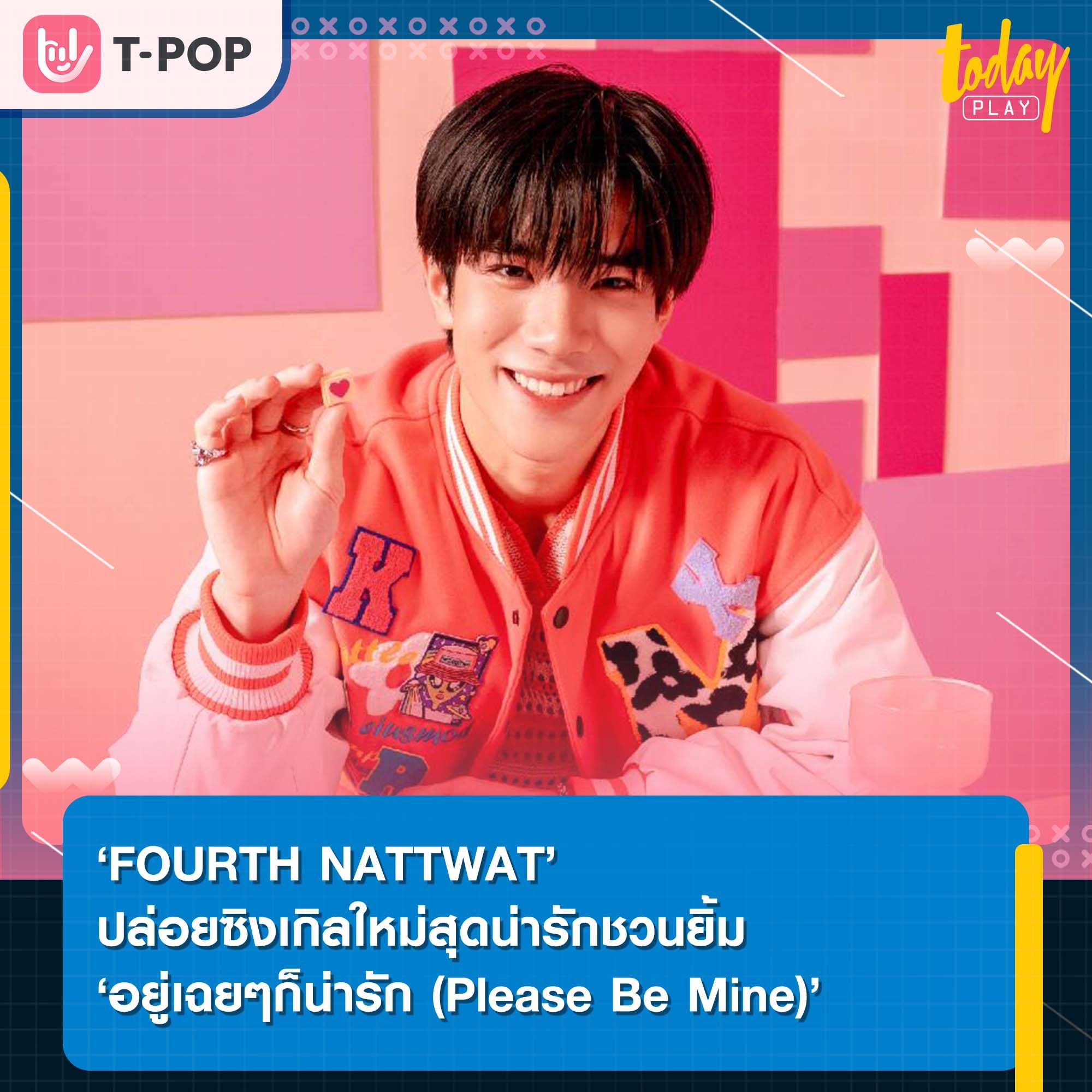 ‘FOURTH’ ส่งซิงเกิลใหม่สุดน่ารักชวนยิ้ม ‘อยู่เฉยๆก็น่ารัก (Please Be Mine)’