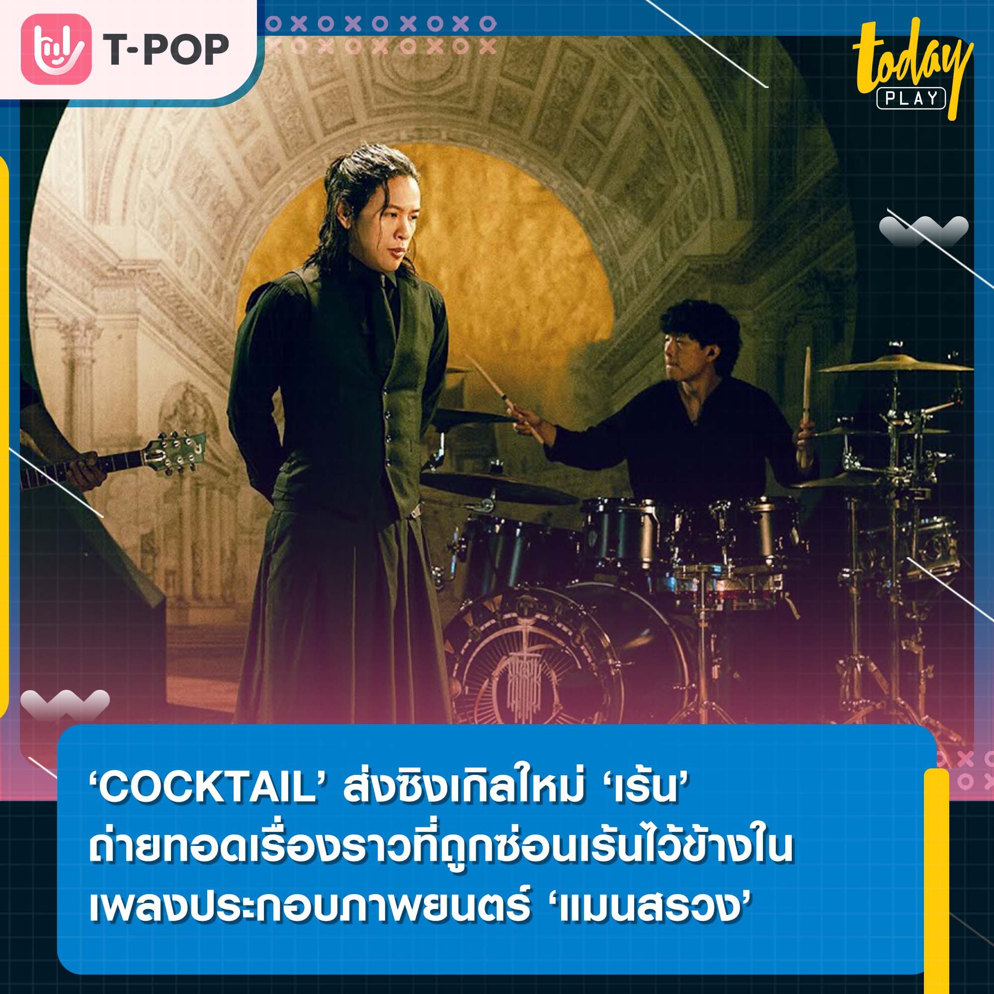 ‘COCKTAIL’ ส่งซิงเกิลใหม่ ‘เร้น’ ถ่ายทอดเรื่องราวที่ถูกซ่อนเร้นไว้ข้างใน เพลงประกอบภาพยนตร์ ‘แมนสรวง’