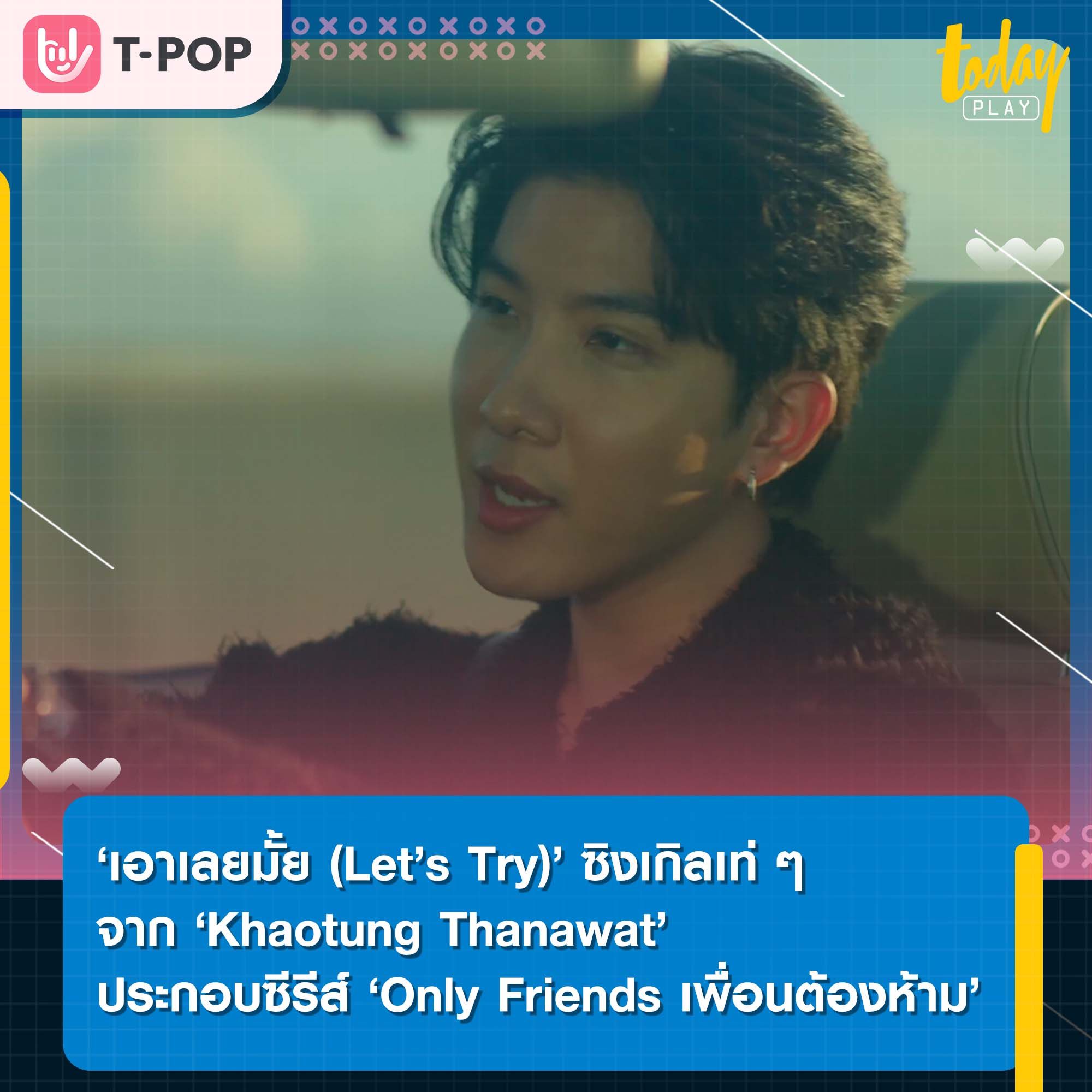 ‘เอาเลยมั้ย (Let’s Try)’ ซิงเกิลเท่ ๆ จาก ‘Khaotung Thanawat’ เพลงประกอบซีรีส์ ‘Only Friends เพื่อนต้องห้าม’