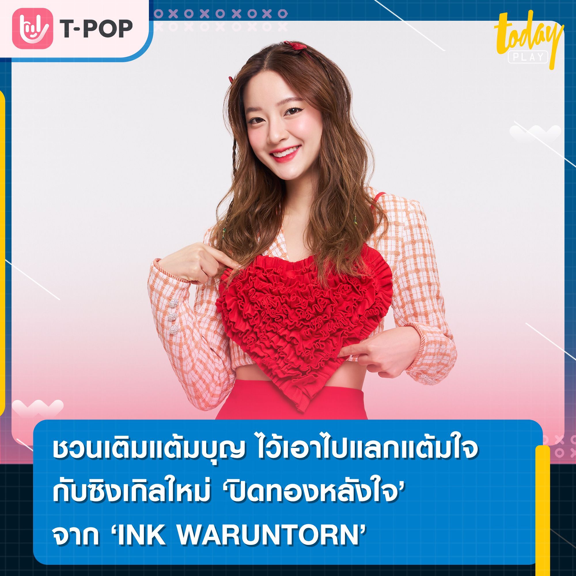 อยากชวนเติมแต้มบุญ ไว้เอาไปแลกแต้มใจ กับซิงเกิลใหม่ “ปิดทองหลังใจ” จาก INK WARUNTORN