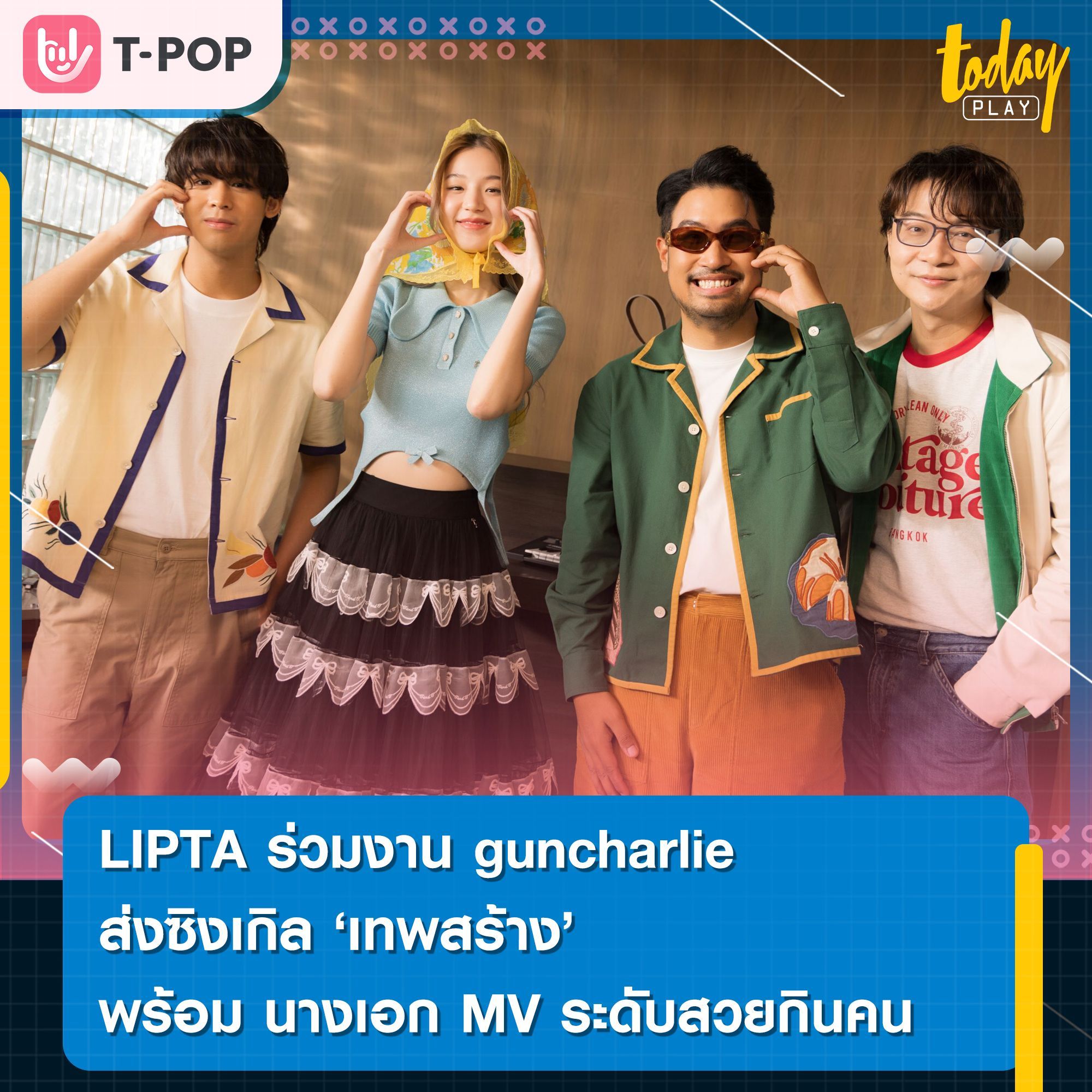 LIPTA ร่วมงาน guncharlie ส่งซิงเกิล 'เทพสร้าง' ได้นางเอก MV ระดับสวยกินคน
