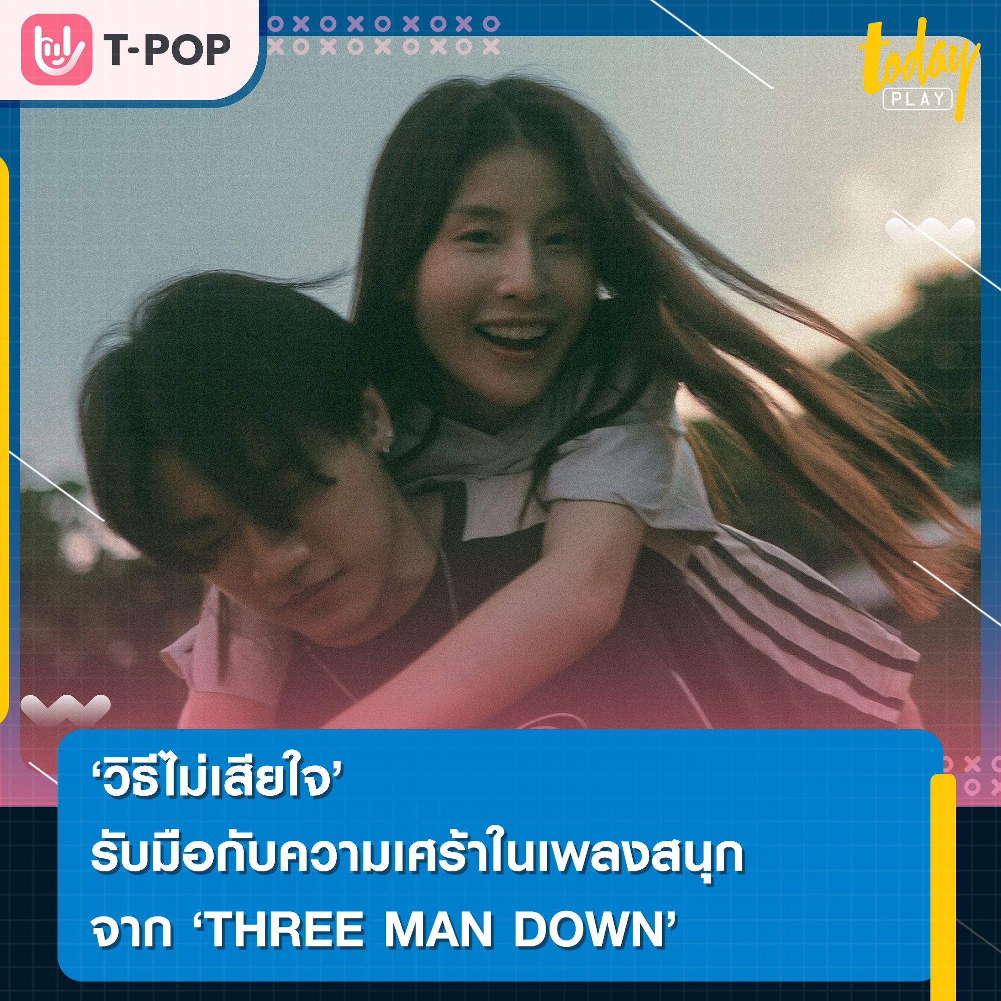 'วิธีไม่เสียใจ' รับมือกับความเศร้าในเพลงสนุกไปกับ THREE MAN DOWN