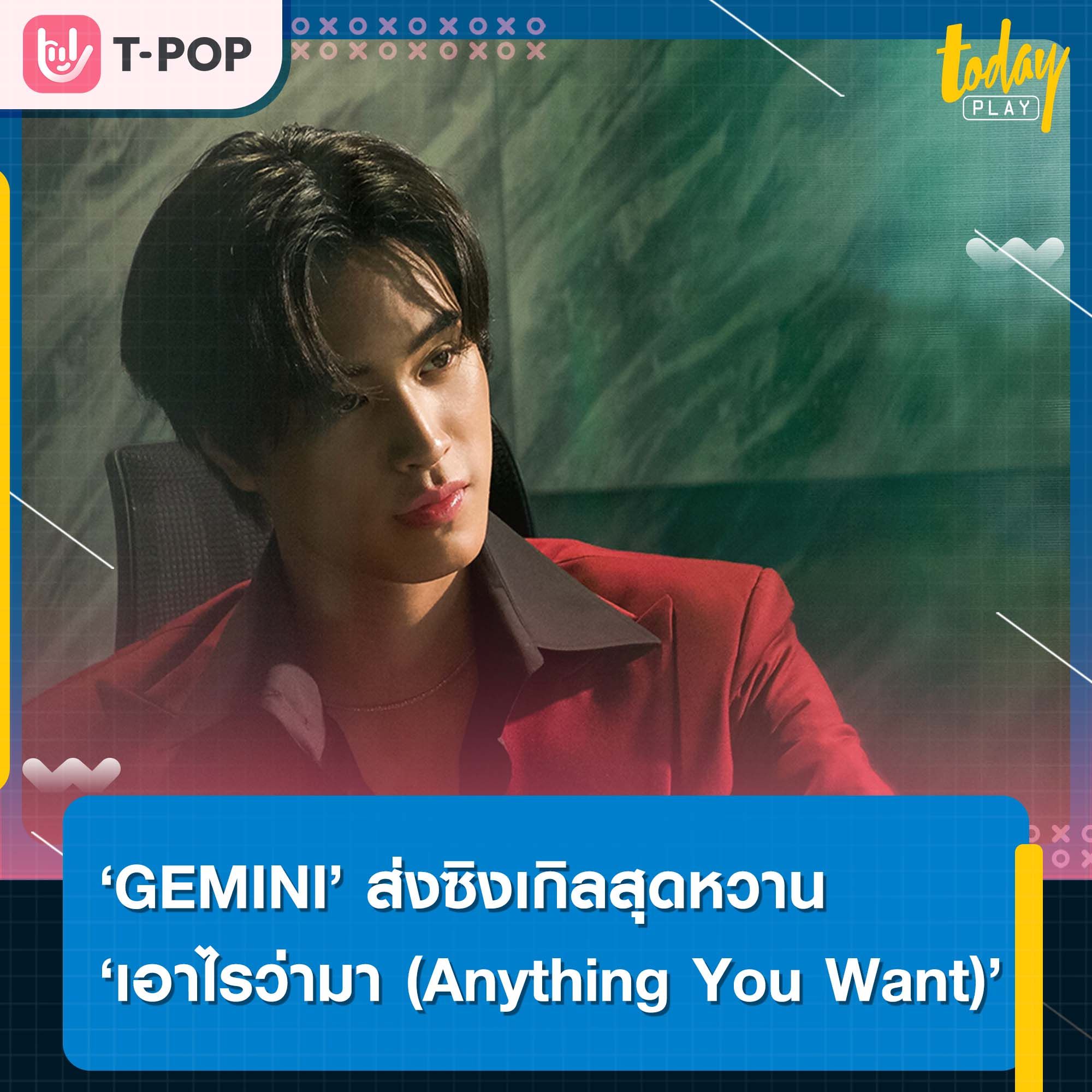 ‘GEMINI’ ส่งซิงเกิลสุดหวาน พร้อมเปย์ ‘เอาไรว่ามา (Anything You Want)’ พร้อมชวน ปาเอญ่า BNK48 ร่วมถ่ายทอดเอ็มวี
