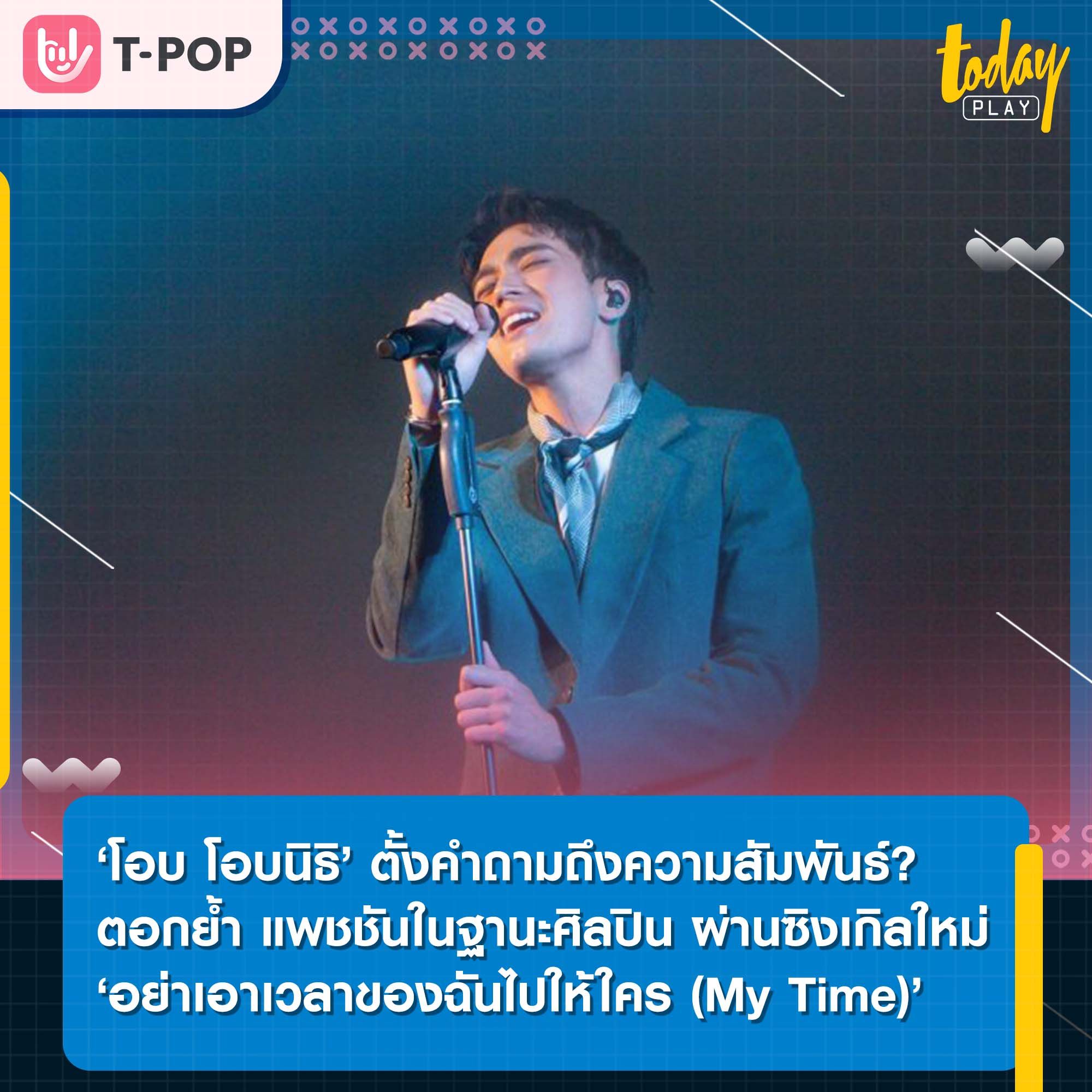 ‘โอบ โอบนิธิ’ ตั้งคำถามถึงความสัมพันธ์? ตอกย้ำ แพชชัน ในฐานะศิลปินเต็มตัว ผ่านซิงเกิลใหม่‘อย่าเอาเวลาของฉันไปให้ใคร (My Time)’
