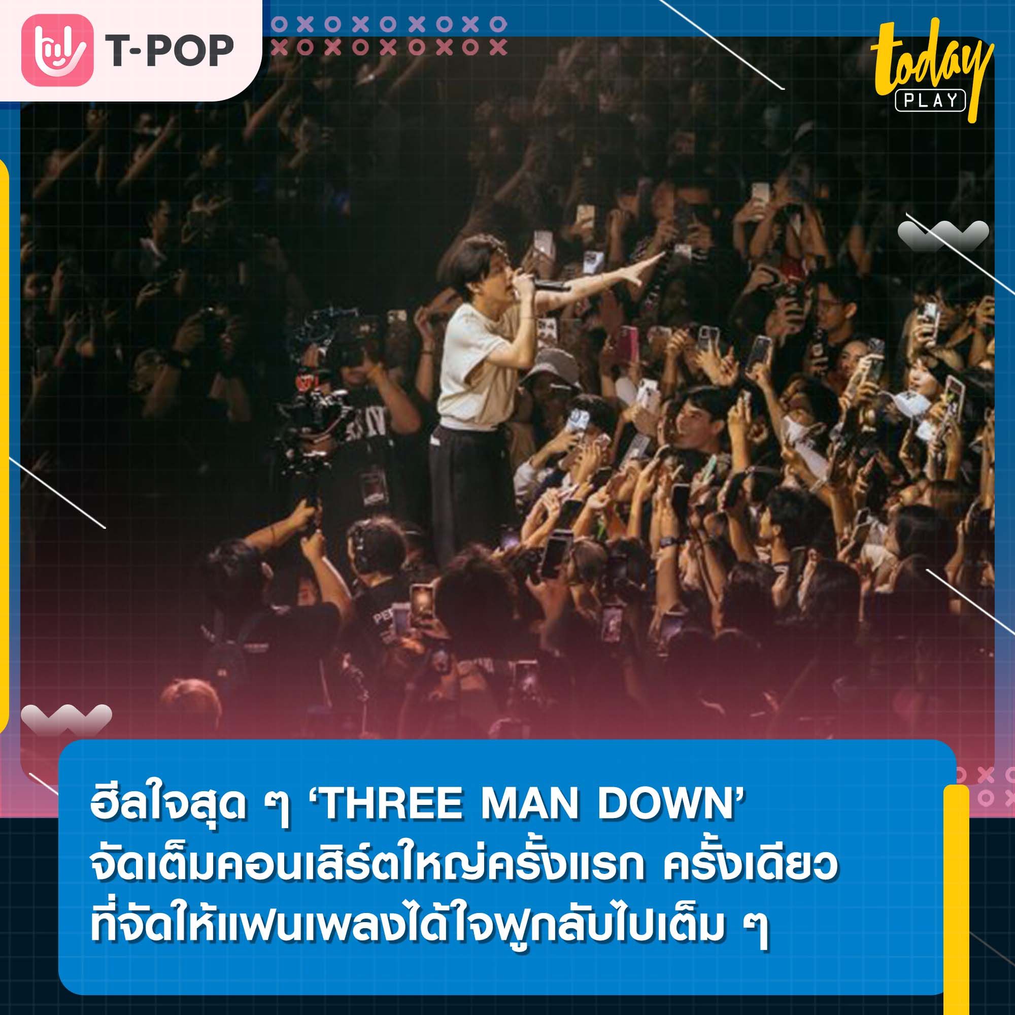 ฮีลใจสุด ๆ THREE MAN DOWN LIVE AT IMPACT ARENA 2023 คอนเสิร์ตใหญ่ครั้งแรก ครั้งเดียวที่จัดให้แฟนเพลงได้ใจฟูกลับไปเต็ม ๆ