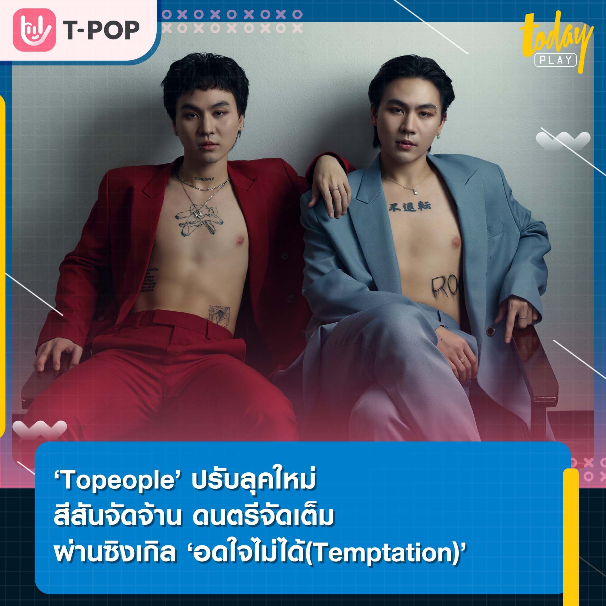 ‘Topeople’ ปรับลุคใหม่ สีสันจัดจ้าน ดนตรีจัดเต็มผ่านซิงเกิลใหม่ ‘อดใจไม่ได้(Temptation)’
