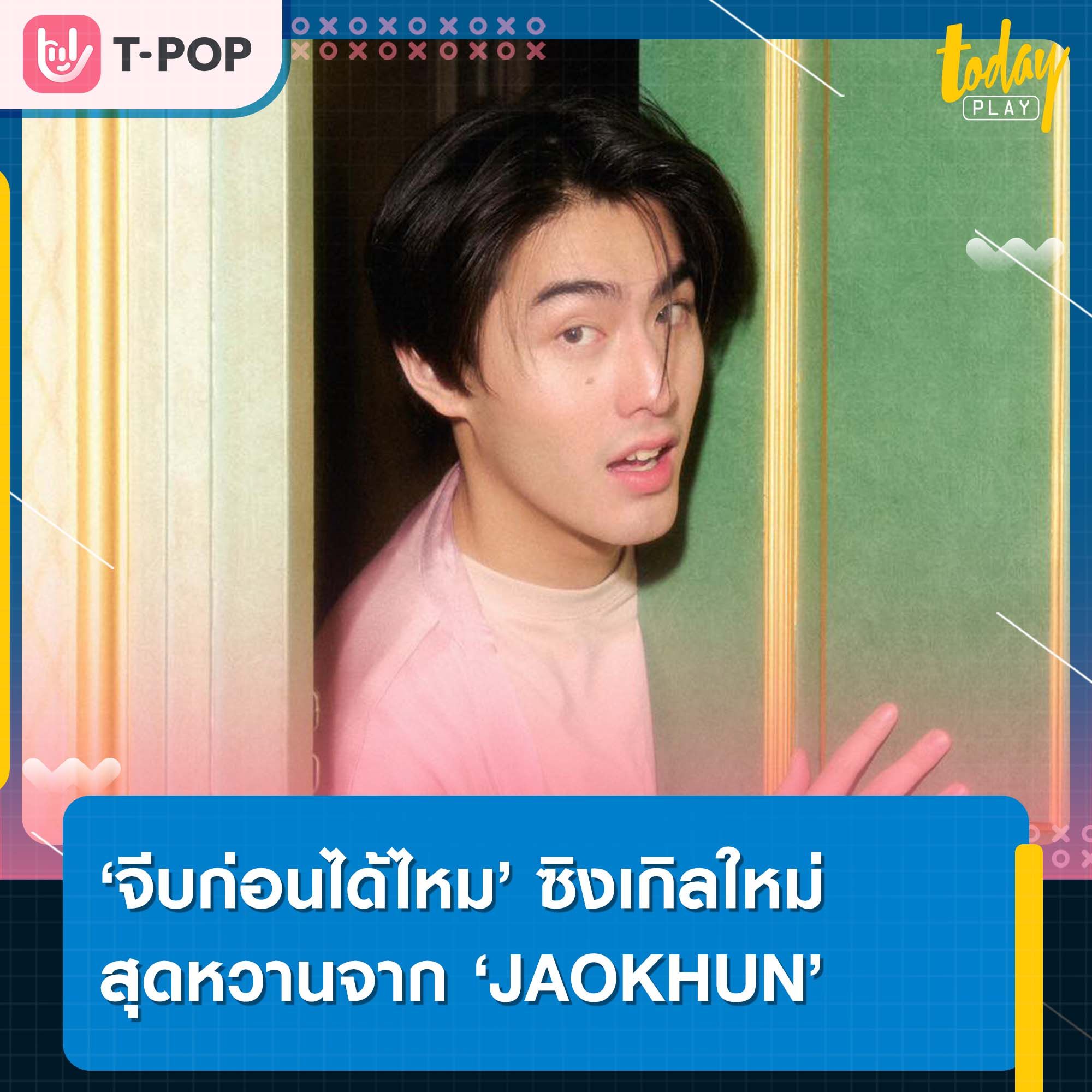 ‘JAOKHUN’ ปล่อยซิงเกิลใหม่สุดหวาน ‘จีบก่อนได้ไหม’