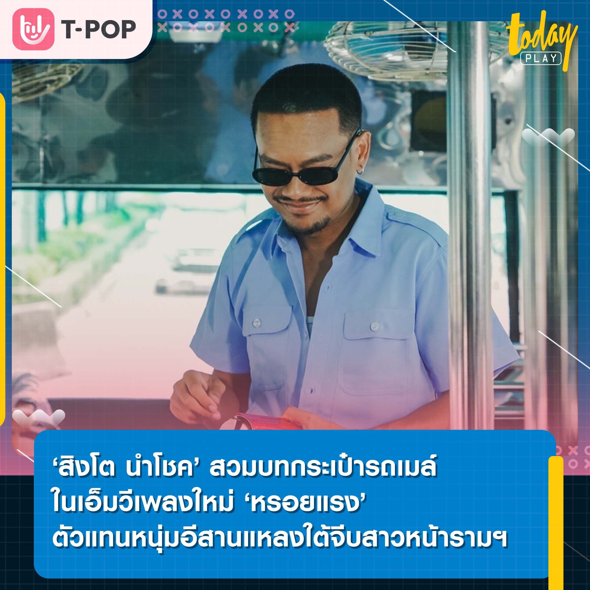 ‘สิงโต นำโชค’ สวมบทกระเป๋ารถเมล์ ในเอ็มวีเพลงใหม่ ‘หรอยแรง’ ตัวแทนหนุ่มอีสานแหลงใต้จีบสาวหน้ารามฯ