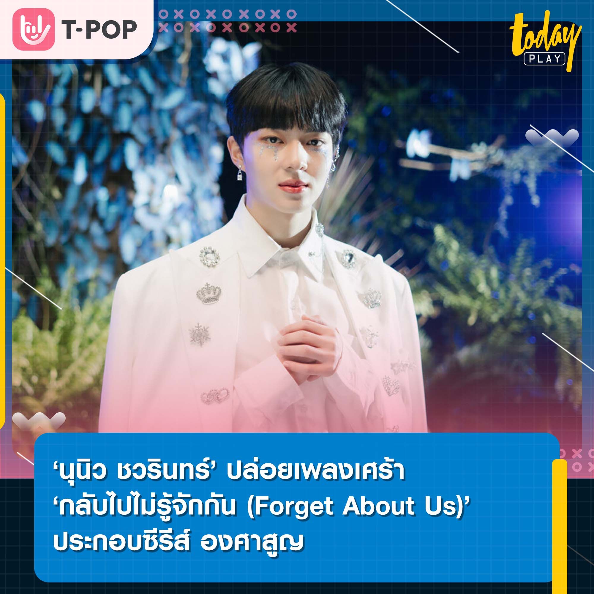 ‘นุนิว ชวรินทร์’ กับผลงานเพลงที่เศร้าที่สุดในชีวิต ‘กลับไปไม่รู้จักกัน (Forget About Us)’ เพลงประกอบซีรีส์กระแสแรง องศาสูญ (Absolute Zero Series)
