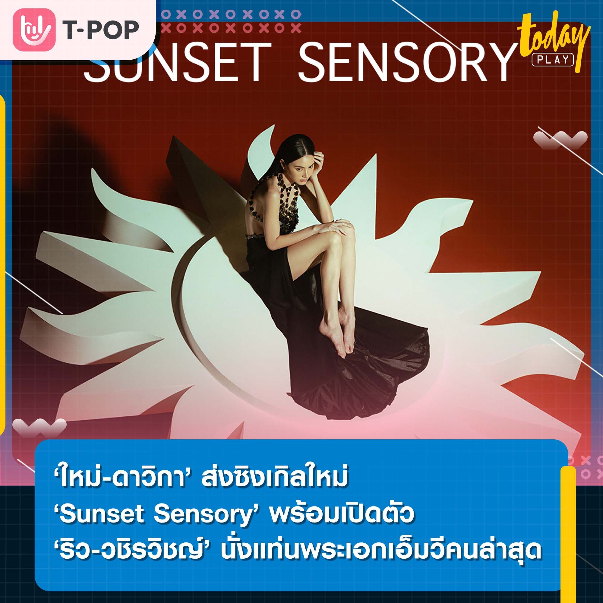 เปิดตัว ‘ริว-วชิรวิชญ์’ พระเอกเอ็มวีคนล่าสุดของ ‘ใหม่-ดาวิกา’ ในเพลง ‘Sunset Sensory’ ที่แต่งเนื้อร้องและทำนองโดย Phum Viphurit