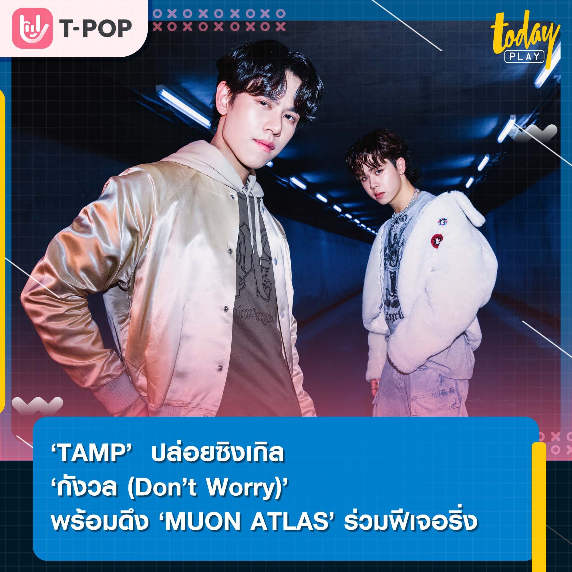 ‘TAMP’ ปล่อยซิงเกิล “กังวล (Don’t Worry)” พร้อมดึง “MUON ATLAS” ร่วมฟีเจอริ่ง