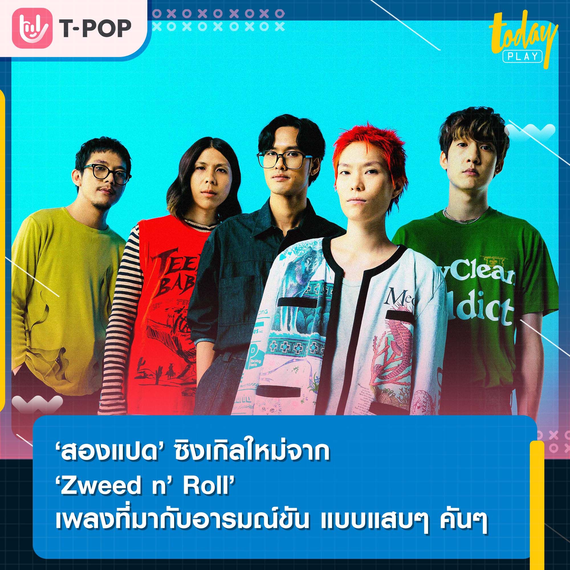 ไม่ต้องรอทุกวันที่ 1 และ 16 เพราะ ‘สองแปด’ ซิงเกิลใหม่จาก Zweed n’ Roll ฟังได้ทุกวัน เพลงที่มากับอารมณ์ขัน สนุกแบบแสบๆ คันๆ