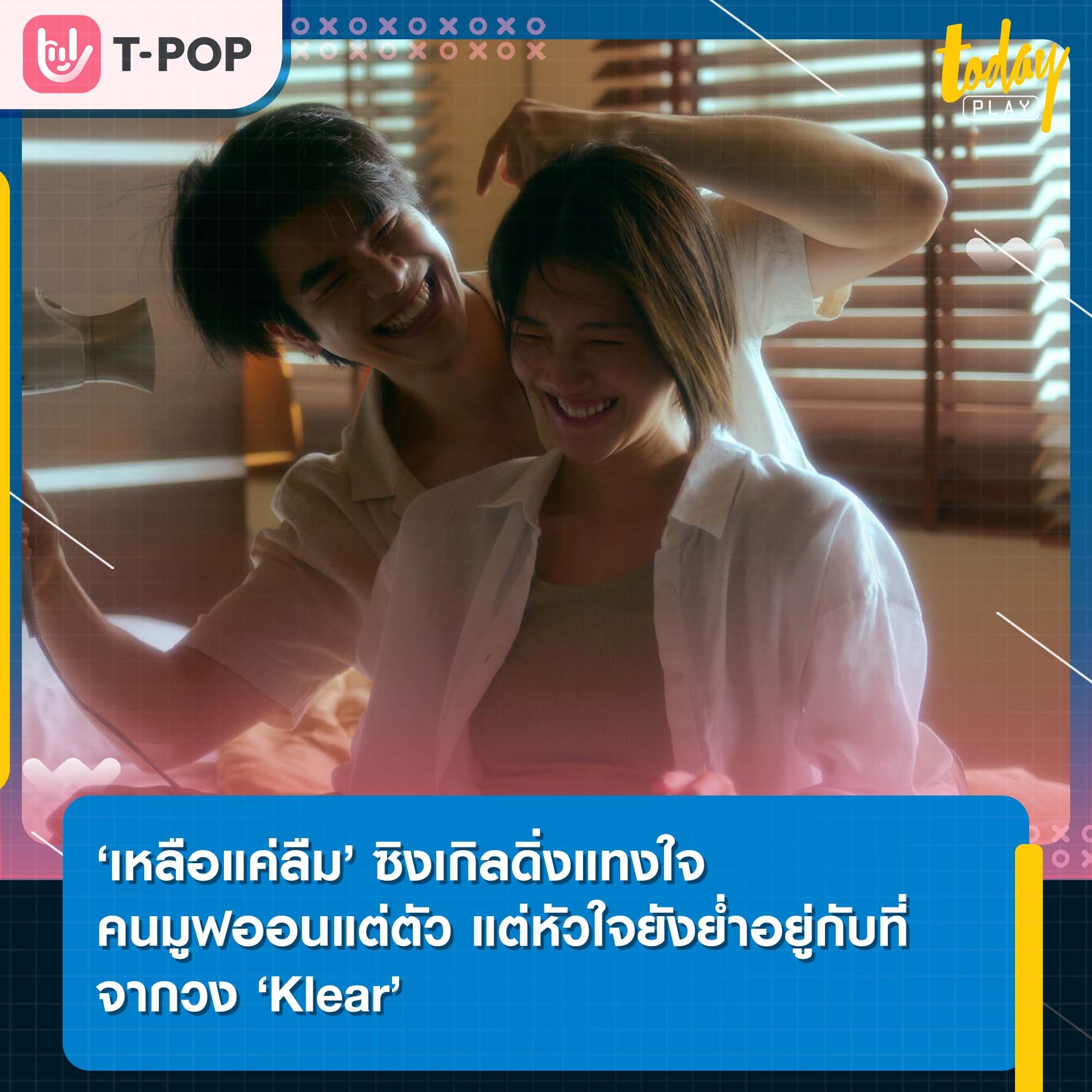 ‘เหลือแค่ลืม’ ซิงเกิลดิ่งแทงใจคนมูฟออนแต่ตัว แต่หัวใจยังย่ำอยู่กับที่จากวง ‘Klear’