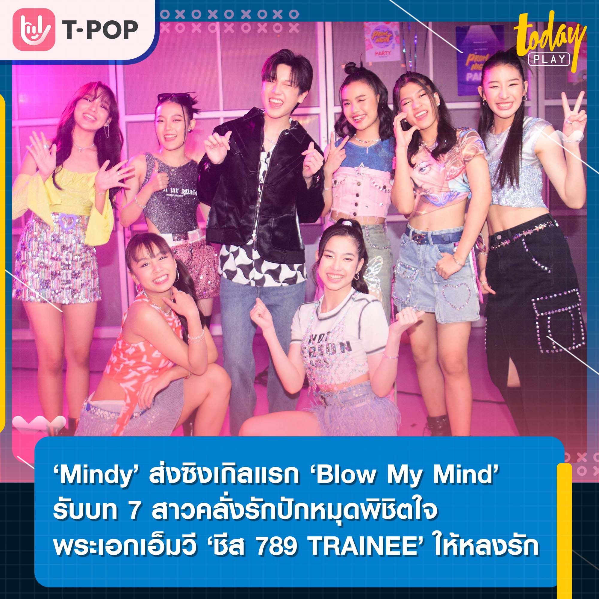 ‘Mindy’ ส่งซิงเกิลเพลงแรก ‘Blow My Mind’ เขย่าวงการ T-POP รับบท 7 สาวคลั่งรักลงเอ็มวีปักหมุดพิชิตใจหนุ่ม ‘ชีส 789 TRAINEE’ ให้หลงรัก