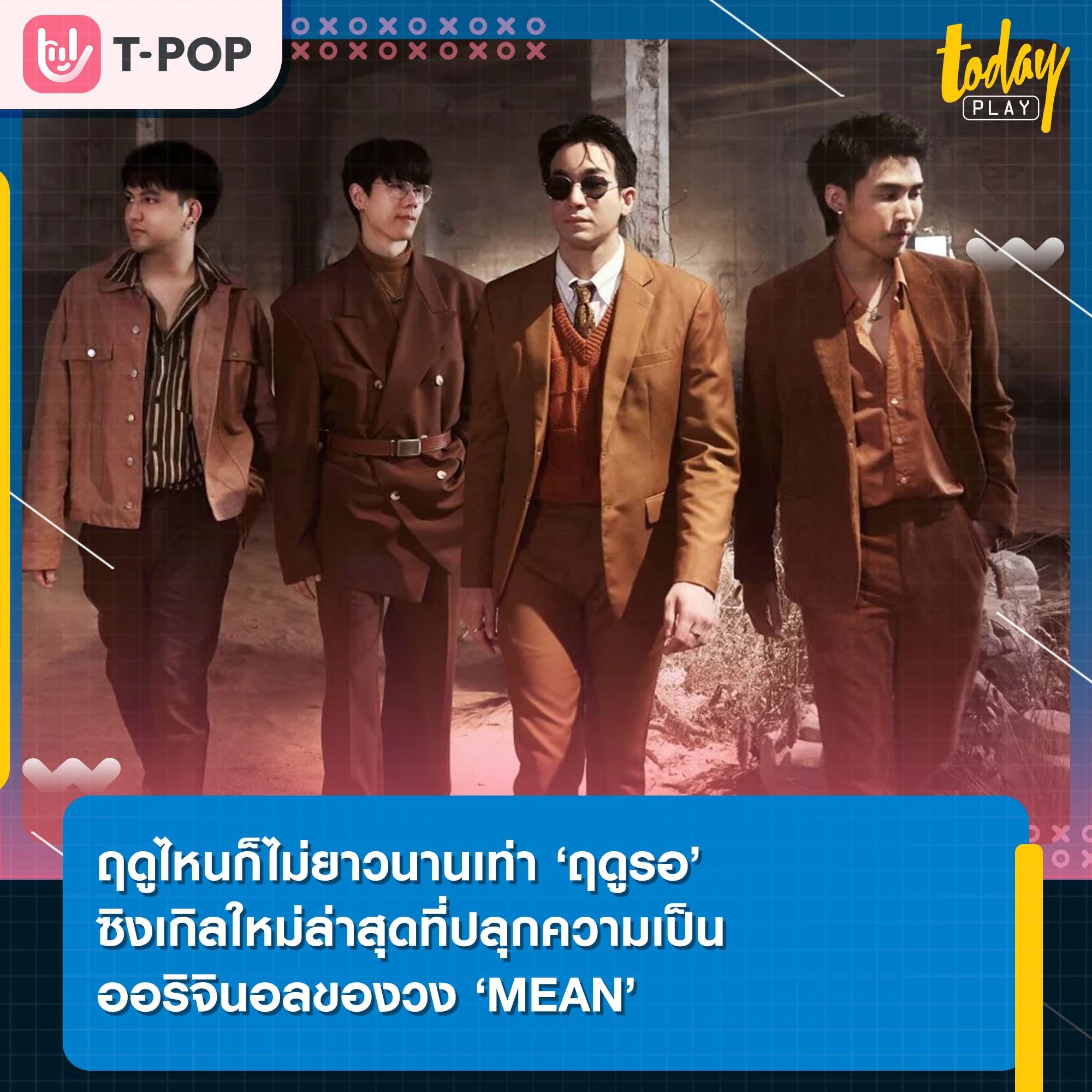 ฤดูไหนก็ไม่ยาวนานเท่า ‘ฤดูรอ’ ซิงเกิลใหม่ล่าสุดที่ปลุกความเป็นออริจินอลของวง ‘MEAN’