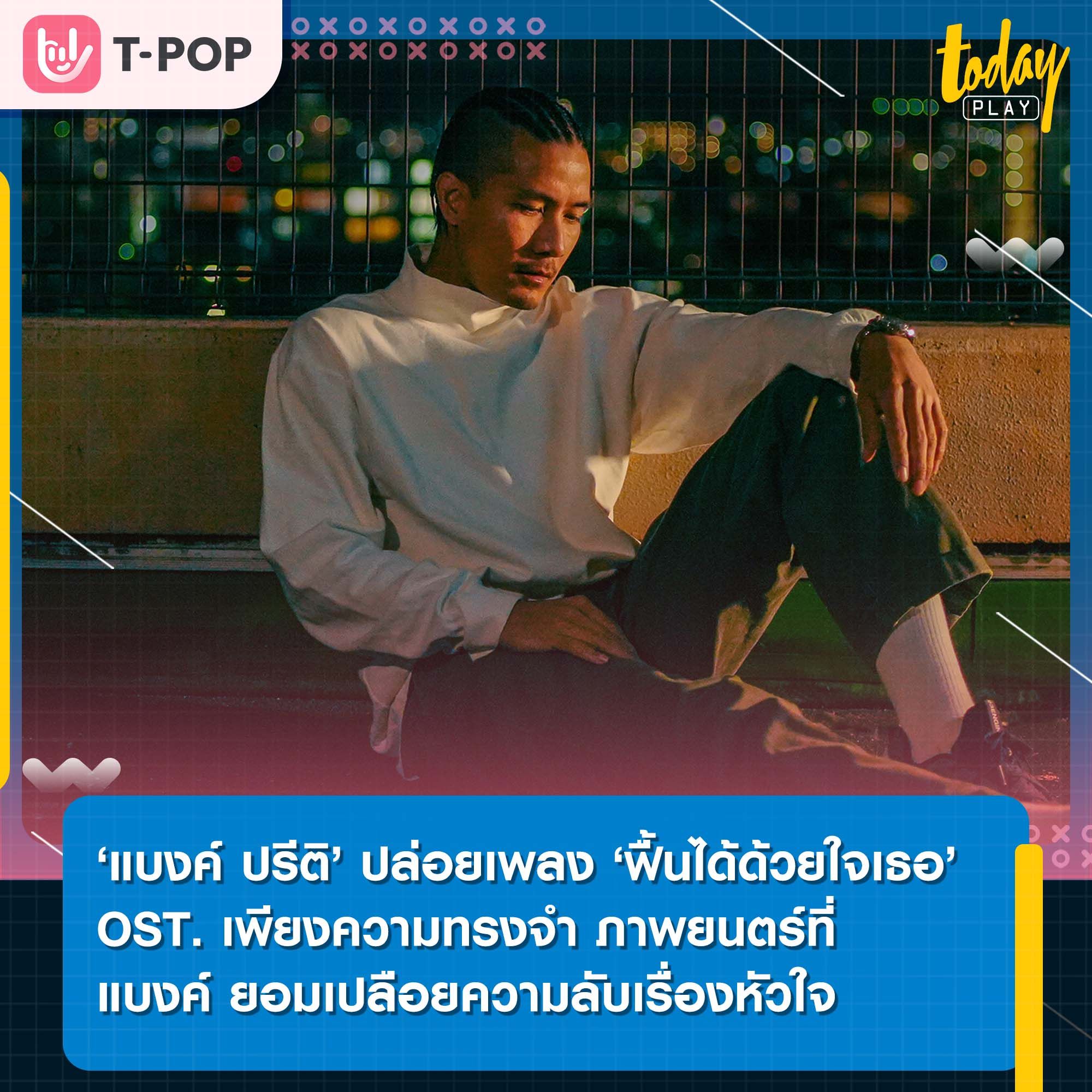 จีนี่ เรคคอร์ดส เปิดตัวศิลปินเบอร์ล่าสุด ‘แบงค์ ปรีติ’ ประเดิมด้วยเพลง ‘ฟื้นได้ด้วยใจเธอ’ OST. เพียงความทรงจำ (Last Light in Kumamoto) ภาพยนตร์ที่ แบงค์ ยอมเปลือยความลับเรื่องหัวใจ