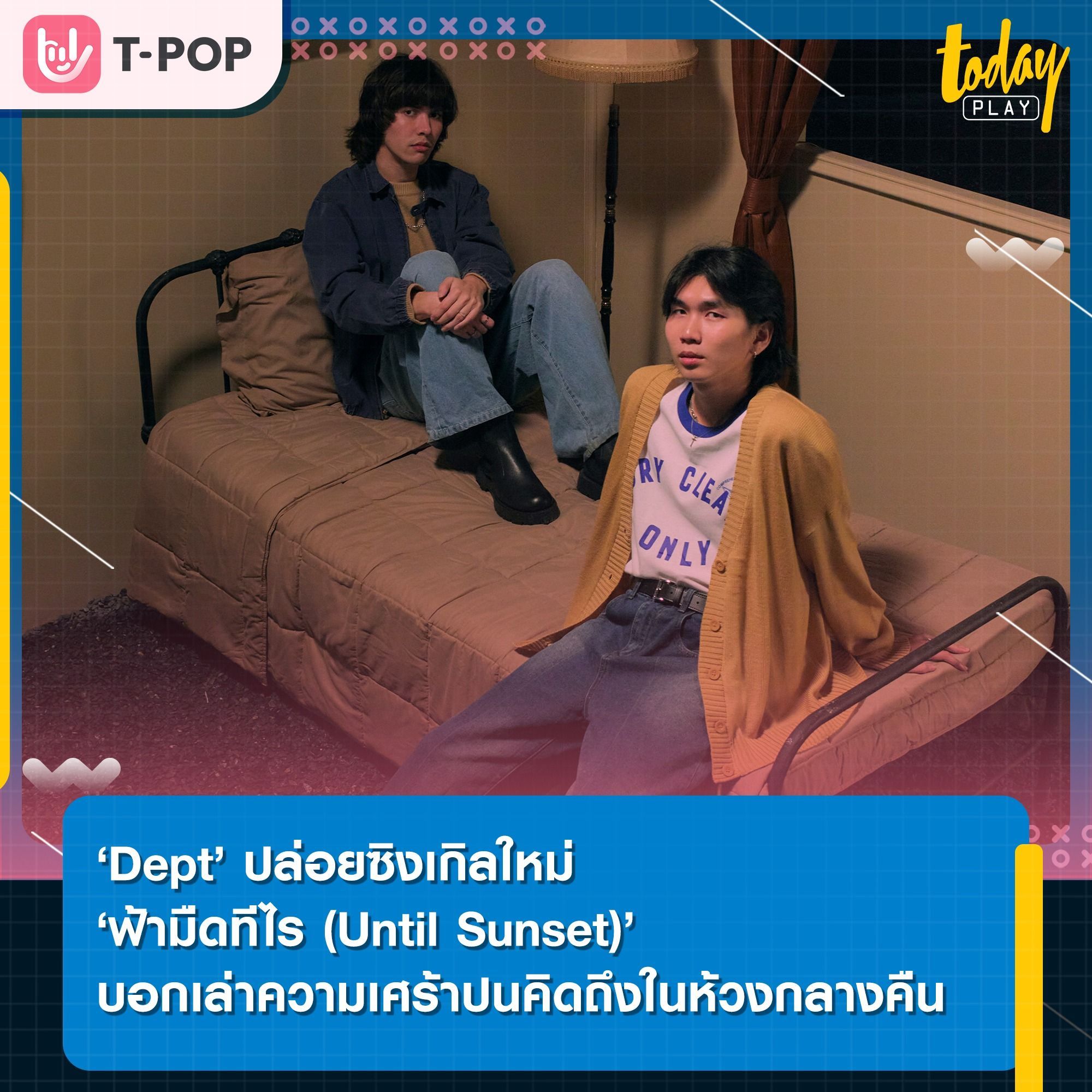 ‘Dept’ ปล่อยซิงเกิลใหม่ ‘ฟ้ามืดทีไร (Until Sunset)’ บอกเล่าเรื่องราวความเศร้าปนคิดถึงในห้วงเวลากลางคืน