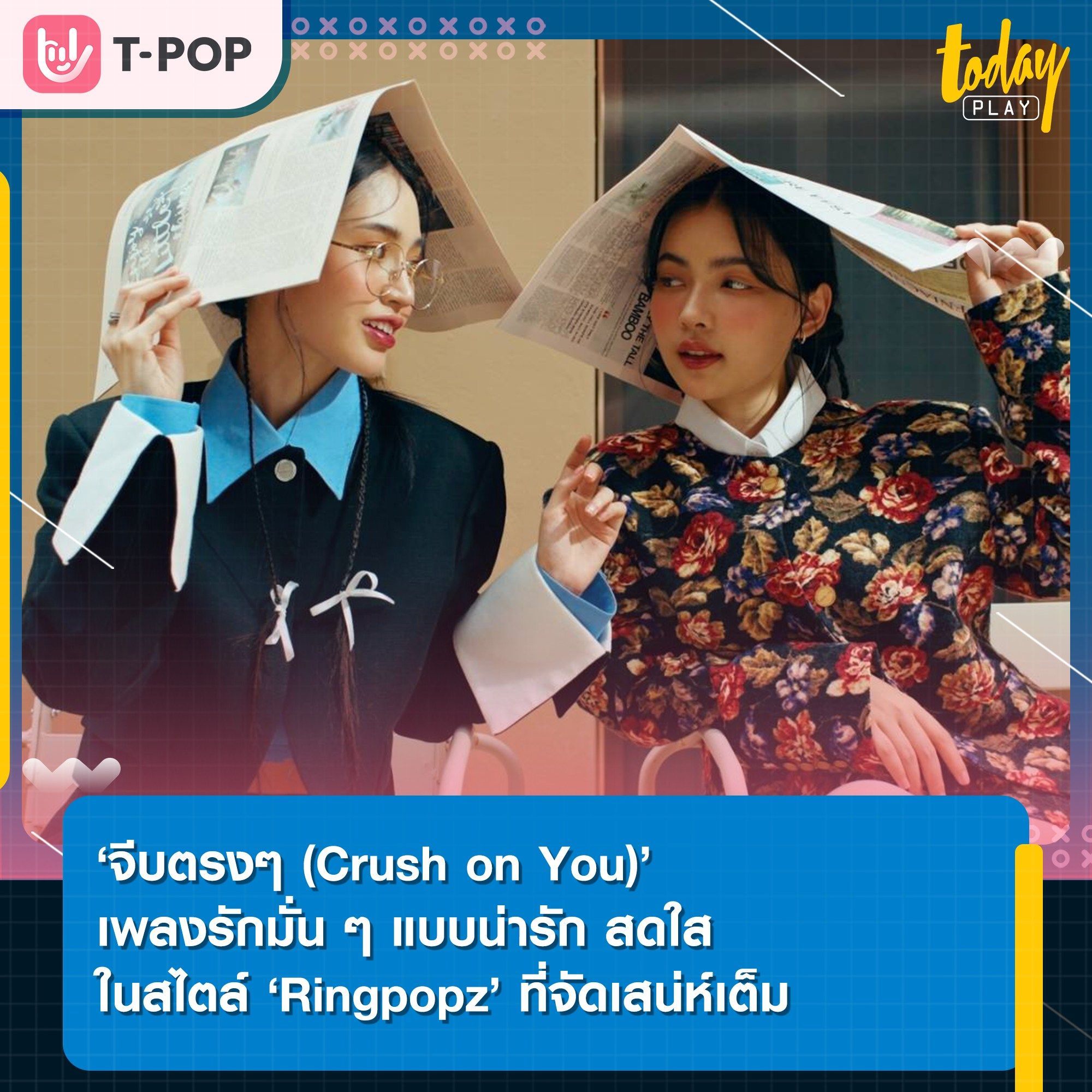 ‘จีบตรงๆ (Crush on You)’ เพลงรักมั่นๆ แบบน่ารัก สดใส ในสไตล์ของวง ‘Ringpopz’ ที่จัดเสน่ห์เต็ม