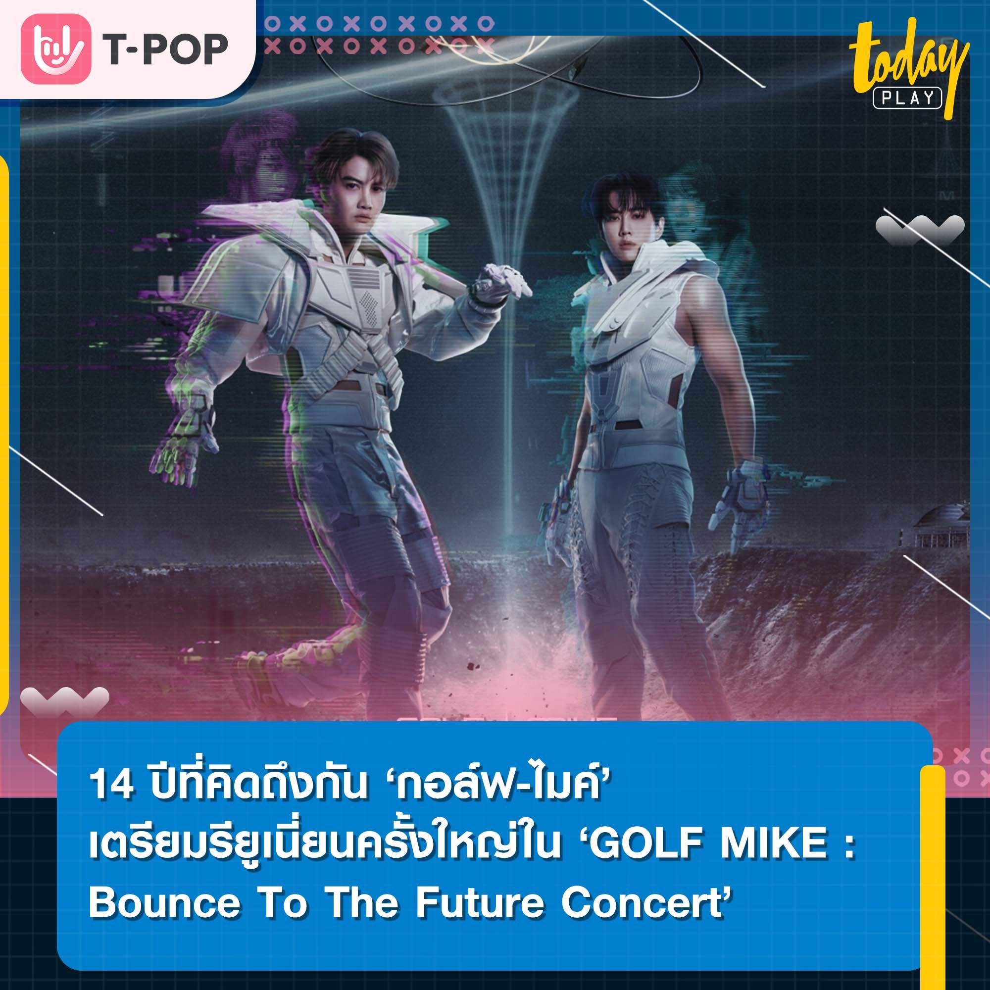 14 ปีที่คิดถึงกัน ‘กอล์ฟ-ไมค์’ ดูโอสุดฮอตยุค มิลเลเนี่ยม เตรียมรียูเนี่ยน ครั้งใหญ่ใน ‘GOLF MIKE : Bounce To The Future Concert’