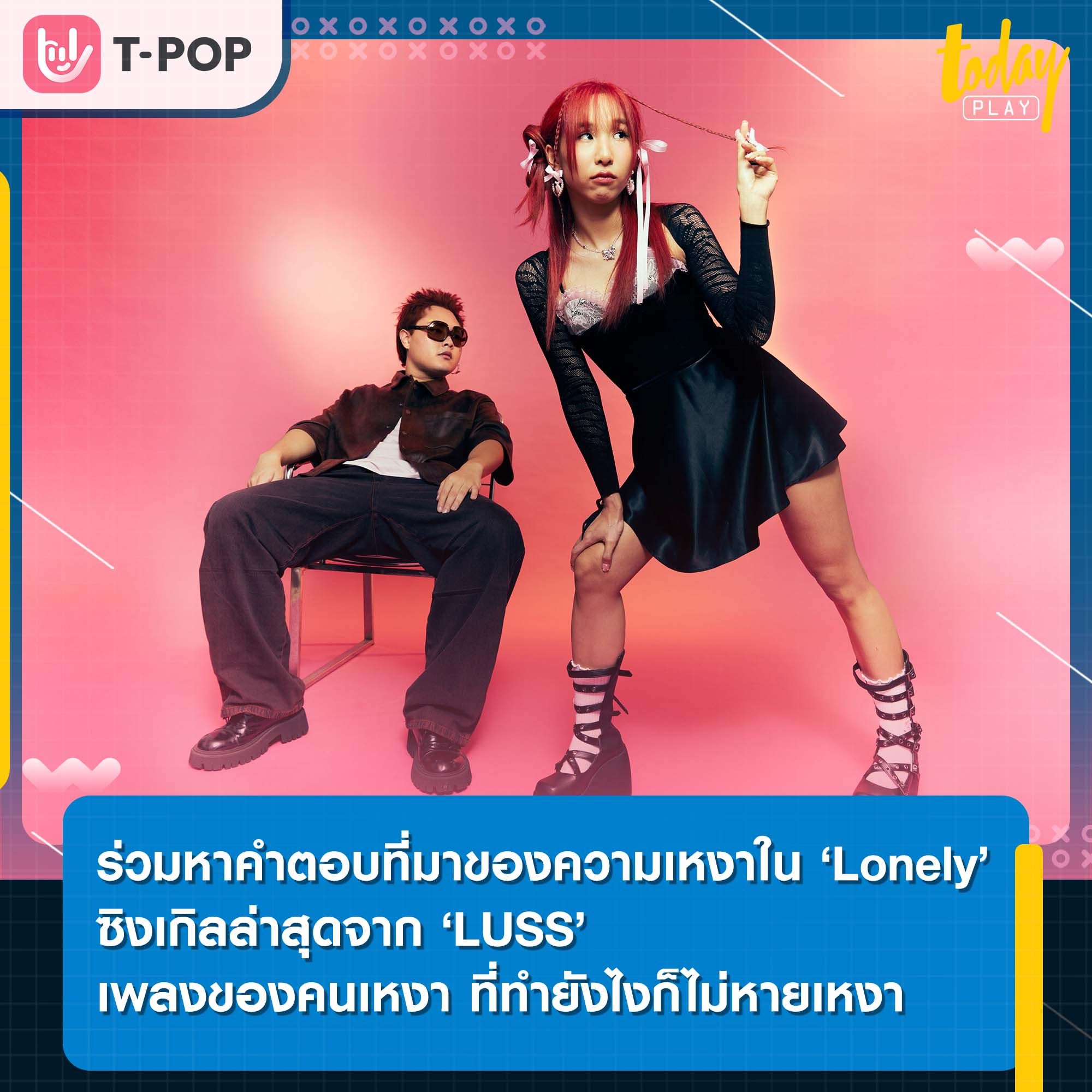 ‘Lonely’ ซิงเกิลล่าสุดในโลกใบใหม่ งานชุดใหม่ของ ‘LUSS’ เพลงของคนเหงา ที่ทำยังไงก็ไม่หายเหงา