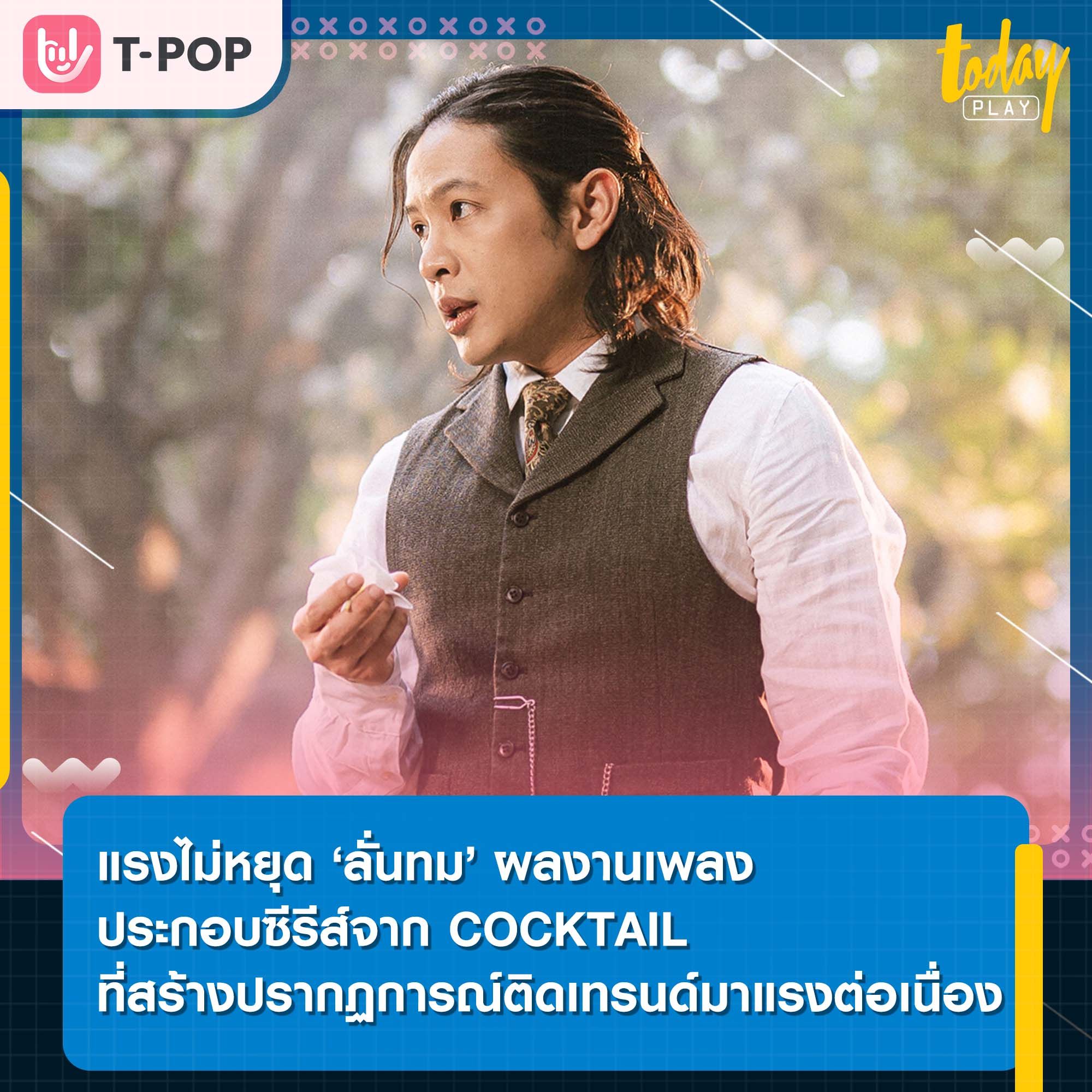 แรงไม่หยุด ‘ลั่นทม’ ผลงานเพลงประกอบซีรีส์จาก COCKTAIL ที่สร้างปรากฏการณ์ติดเทรนด์มาแรงต่อเนื่อง