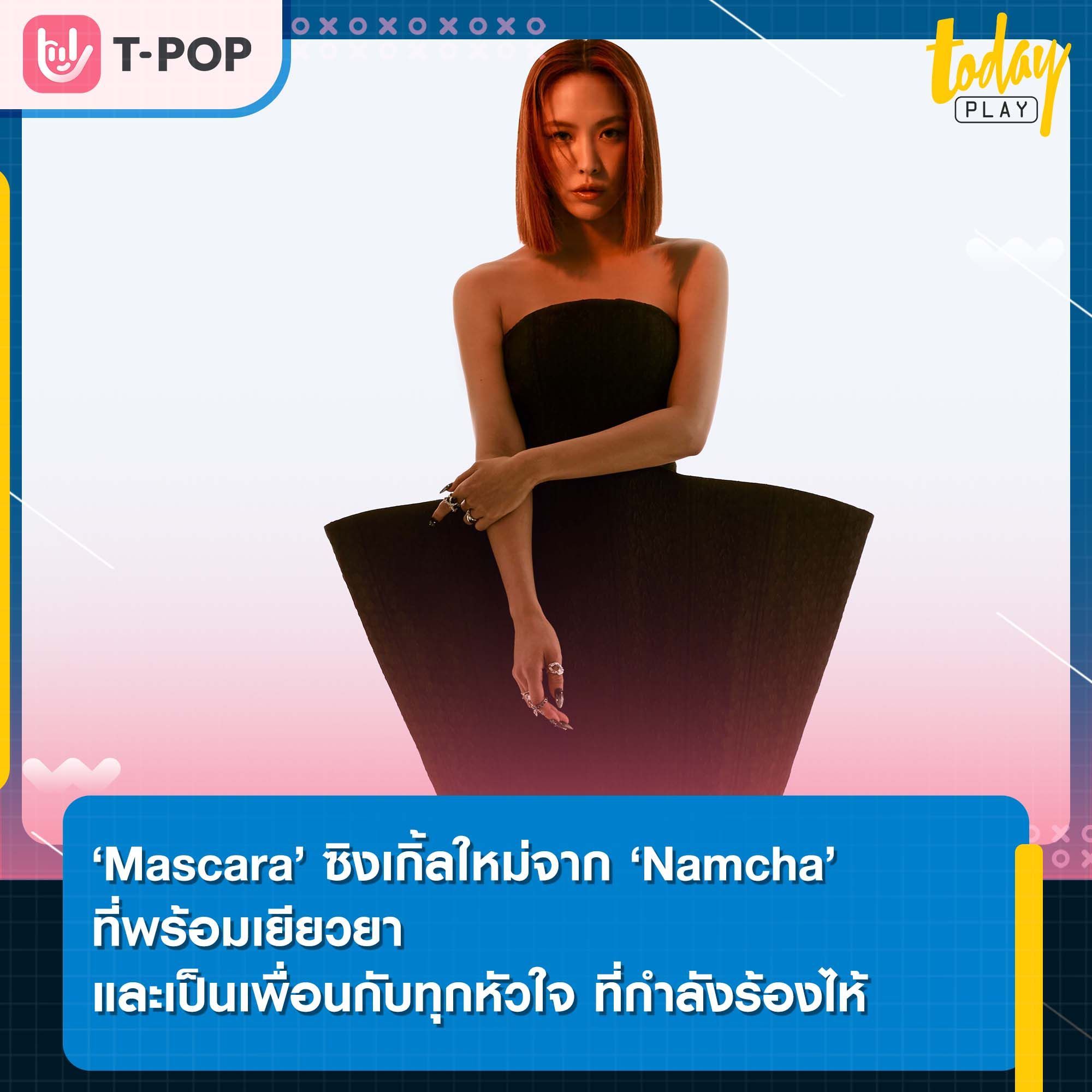 ‘Mascara’ ซิงเกิ้ลใหม่จาก ‘Namcha’ อีกหนึ่งเพลงอำลาของสาวเสียงดี ที่พร้อมเยียวยา และเป็นเพื่อนกับทุกหัวใจ ที่กำลังร้องไห้