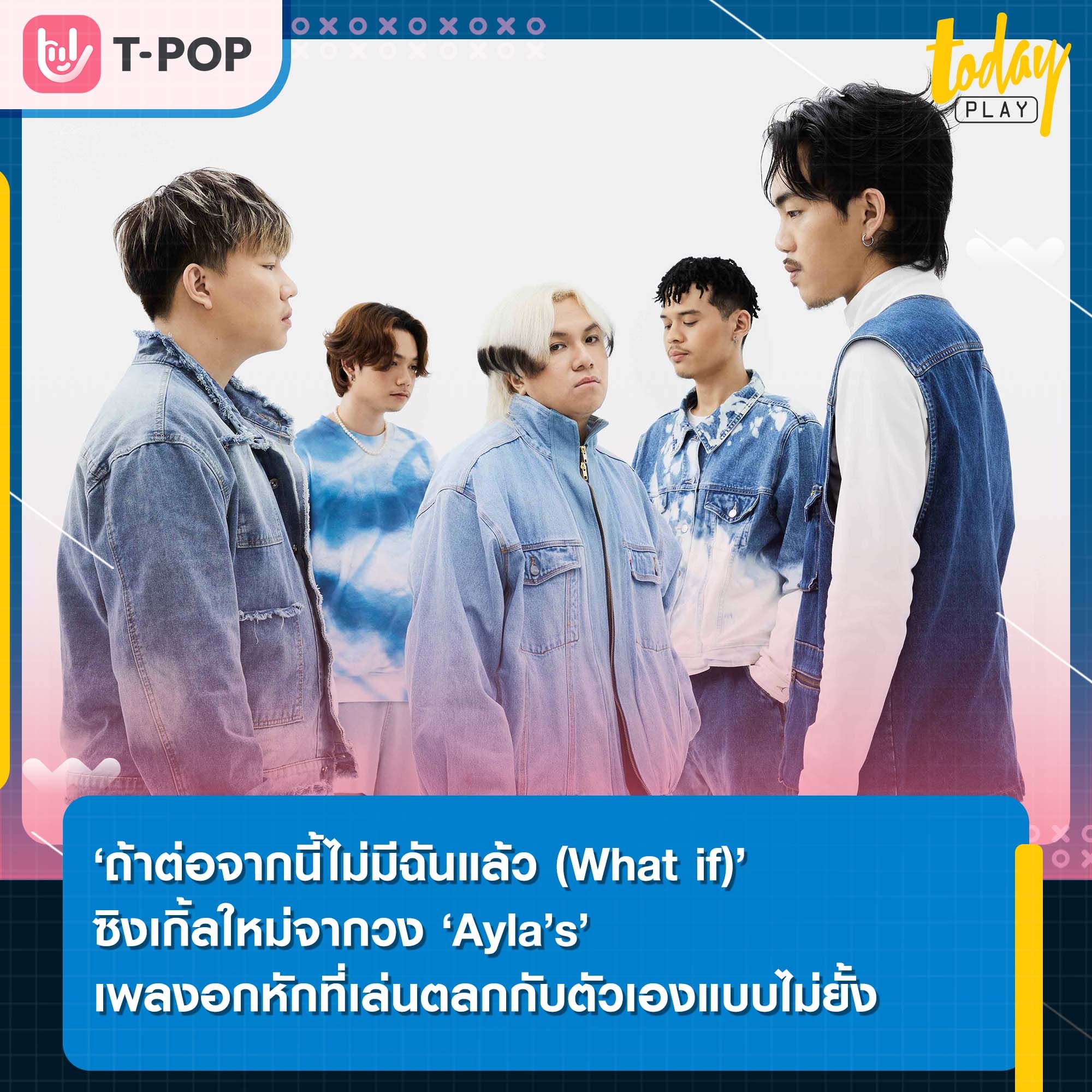 'ถ้าต่อจากนี้ไม่มีฉันแล้ว (What if)' ซิงเกิ้ลใหม่จากวง 'Ayla’s' เพลงอกหักที่เล่นตลกกับตัวเองแบบไม่ยั้ง ที่แสบและเศร้า