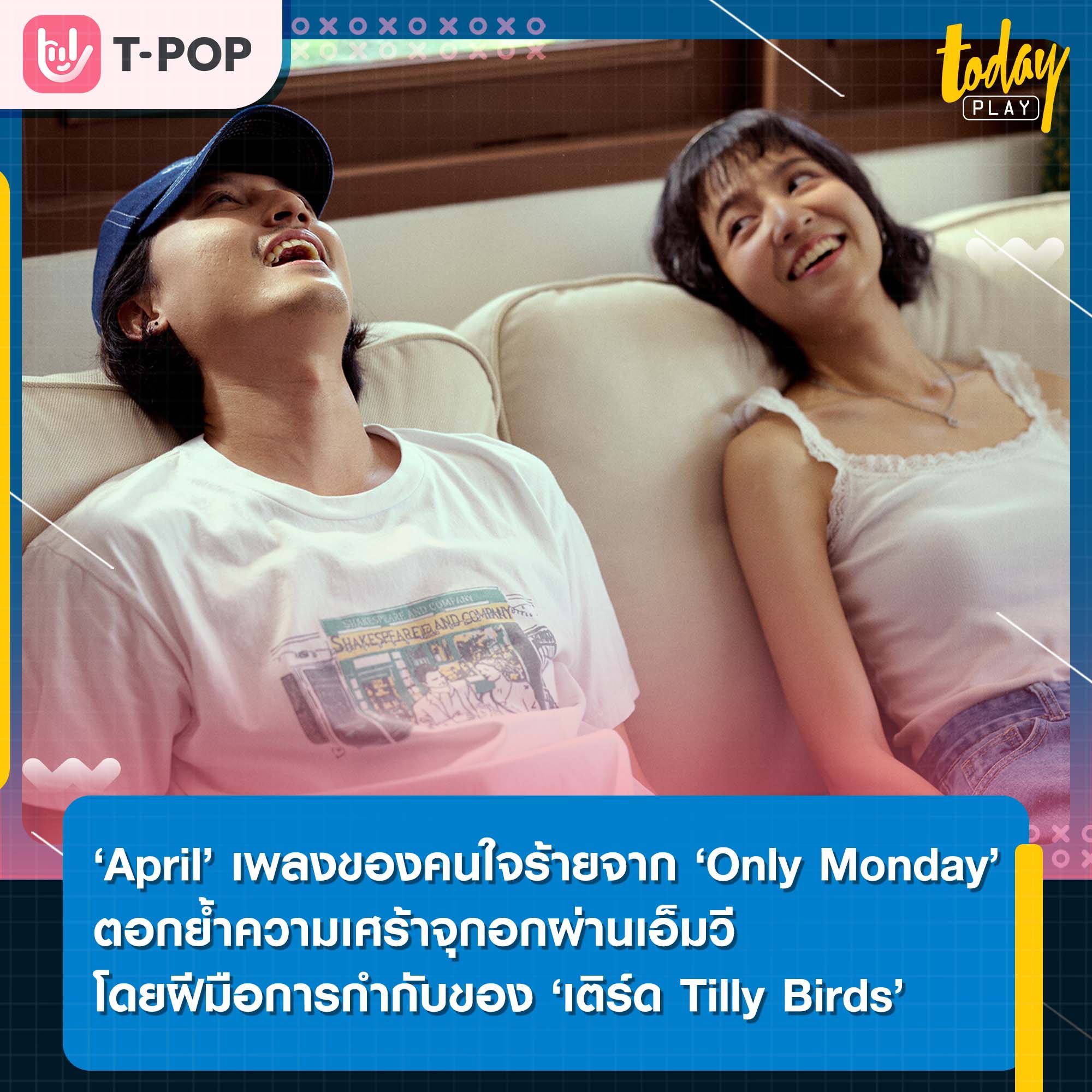 ‘April’ เพลงของคนใจร้ายจาก ‘Only Monday’ ตอกย้ำความเศร้าจุกอกผ่านเอ็มวี โดยฝีมือการกำกับของ ‘เติร์ด Tilly Birds’