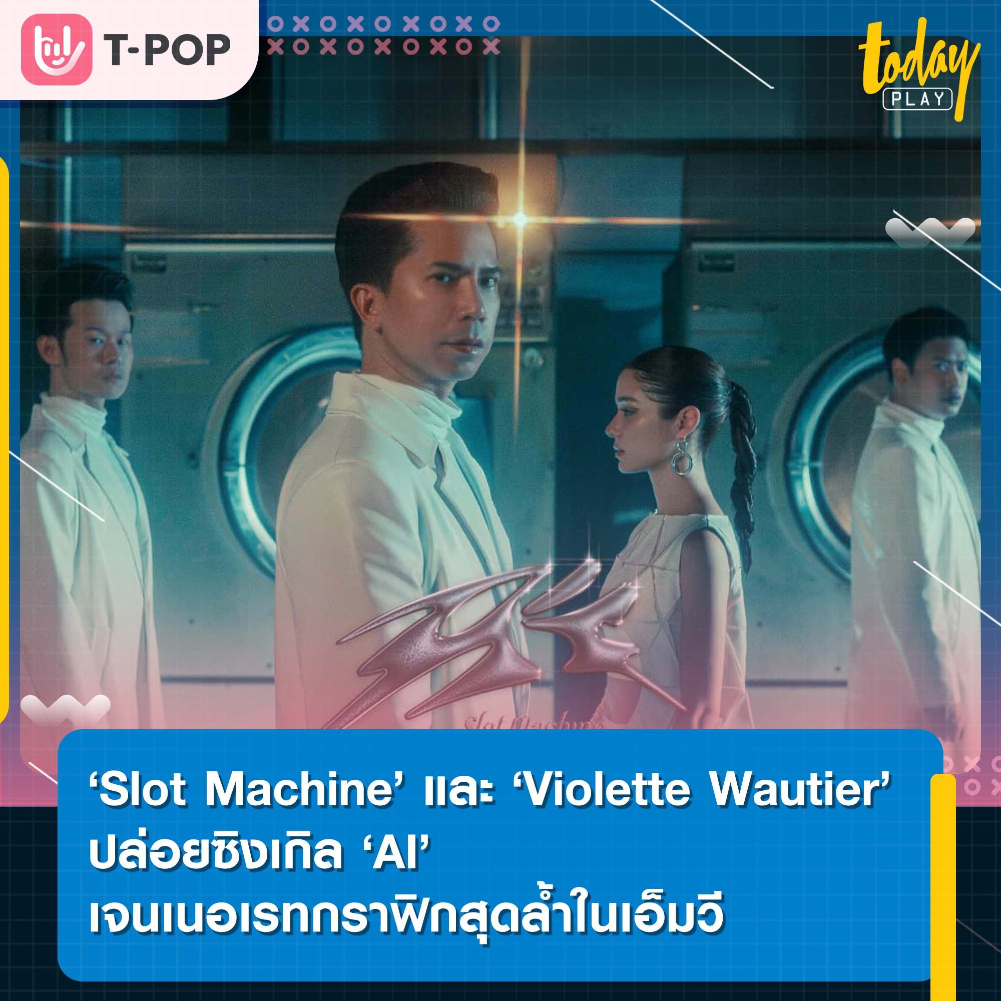 ‘Slot Machine’ ปล่อยซิงเกิล ‘AI’ ดึง ‘Violette Wautier’ ศิลปินหญิงคนแรกที่ร่วมฟีเจอริ่งกับวงในรอบ 20 ปี