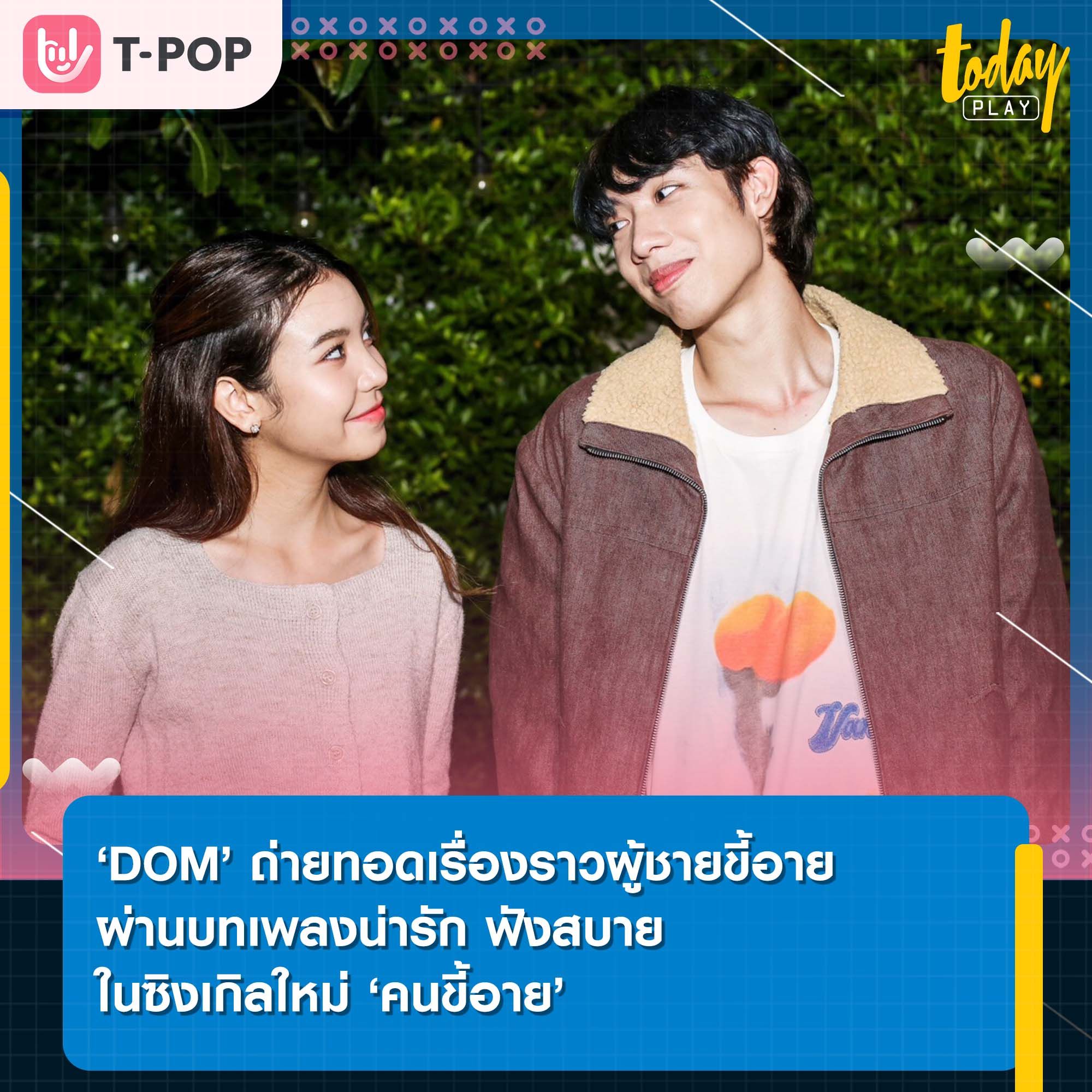 ‘DOM’ ถ่ายทอดเรื่องราวของผู้ชายขี้อายผ่านบทเพลงน่ารักๆ ฟังสบายๆ ในซิงเกิลใหม่ ‘คนขี้อาย’