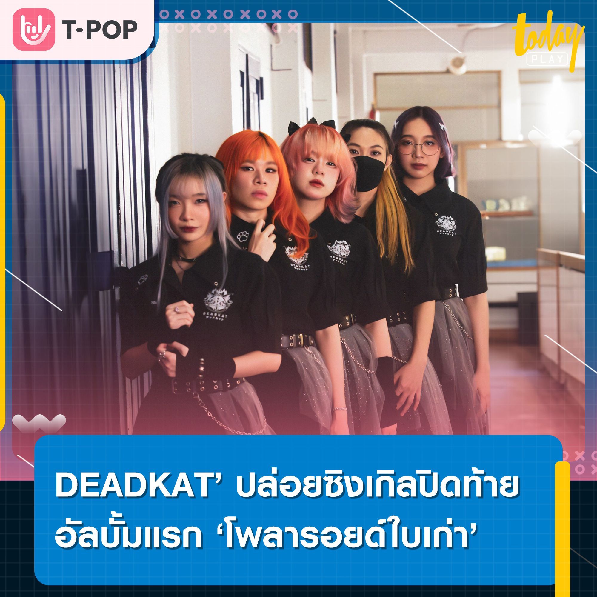 ‘DEADKAT’ ปล่อยซิงเกิลปิดท้ายอัลบั้มแรก ‘โพลารอยด์ใบเก่า’ ชวนทุกคนย้อนนึกถึงจุดเริ่มต้นของทุกความทรงจำ