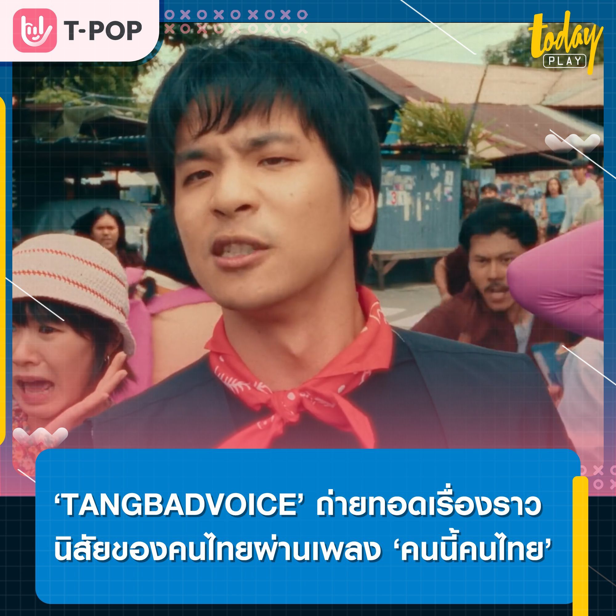 ‘TANGBADVOICE’ ปล่อยซิงเกิลใหม่ ‘คนนี้คนไทย’ ตอกย้ำวลีสุดฮิต ‘คนไทยพูดไปเรื่อย’