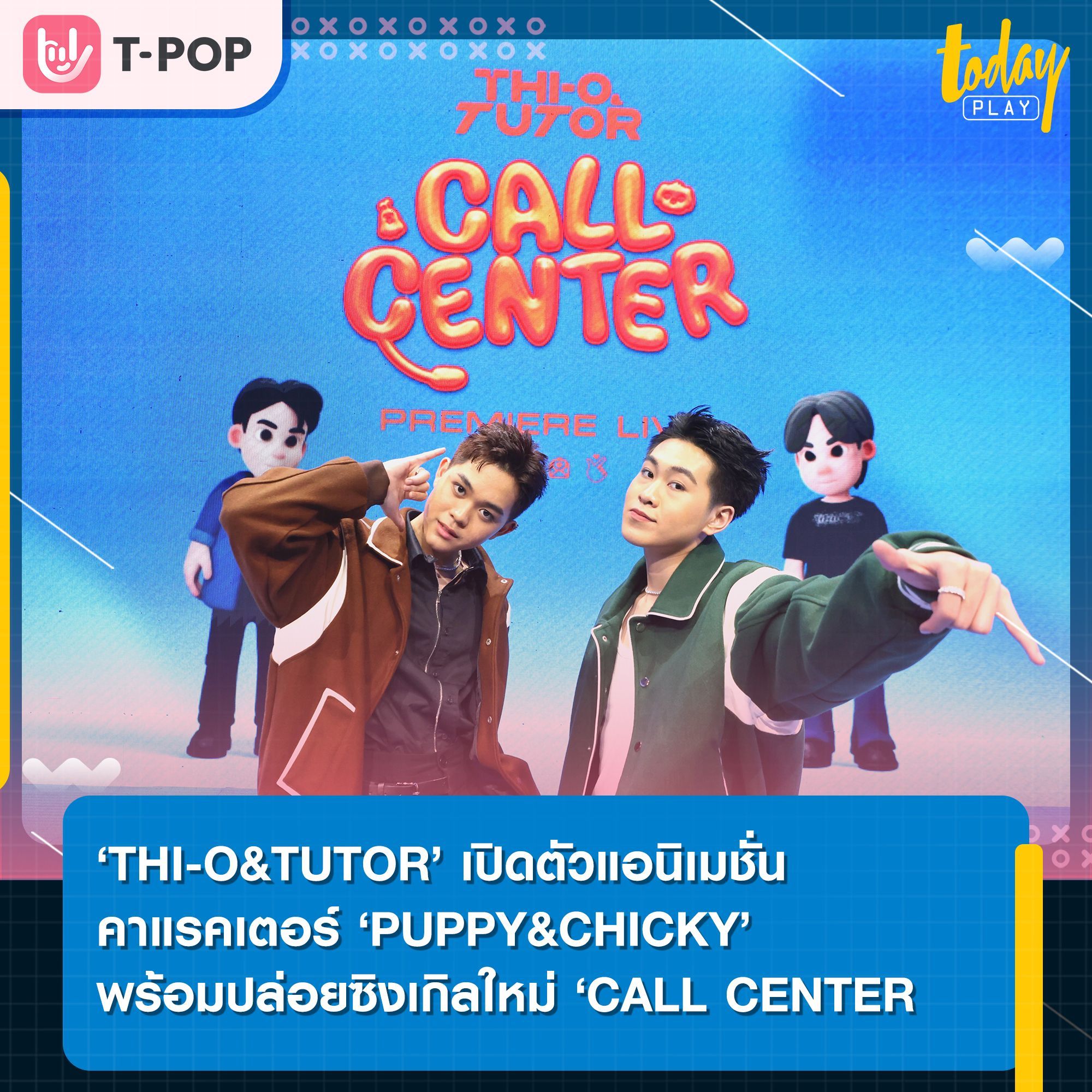 ‘THI-O&TUTOR’ เปิดตัวซิงเกิลที่ 3 ‘CALL CENTER’ พร้อมเพื่อนใหม่แอนิเมชั่น ‘PUPPY&CHICKY’ ในงาน THI-O & TUTOR : CALL CENTER PREMIER LIVE
