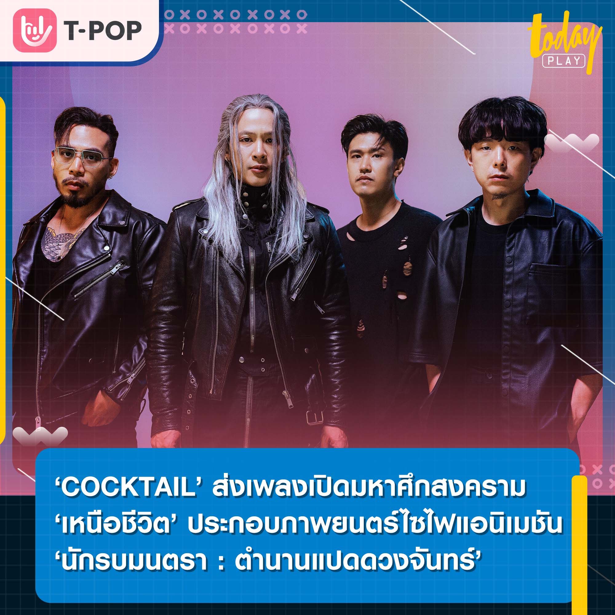 ปลุกพลังนักรบ COCKTAIL ส่งเพลงเปิดมหาศึกสงคราม ‘เหนือชีวิต’ ประกอบภาพยนตร์ไซไฟแอนิเมชัน ‘นักรบมนตรา : ตำนานแปดดวงจันทร์’