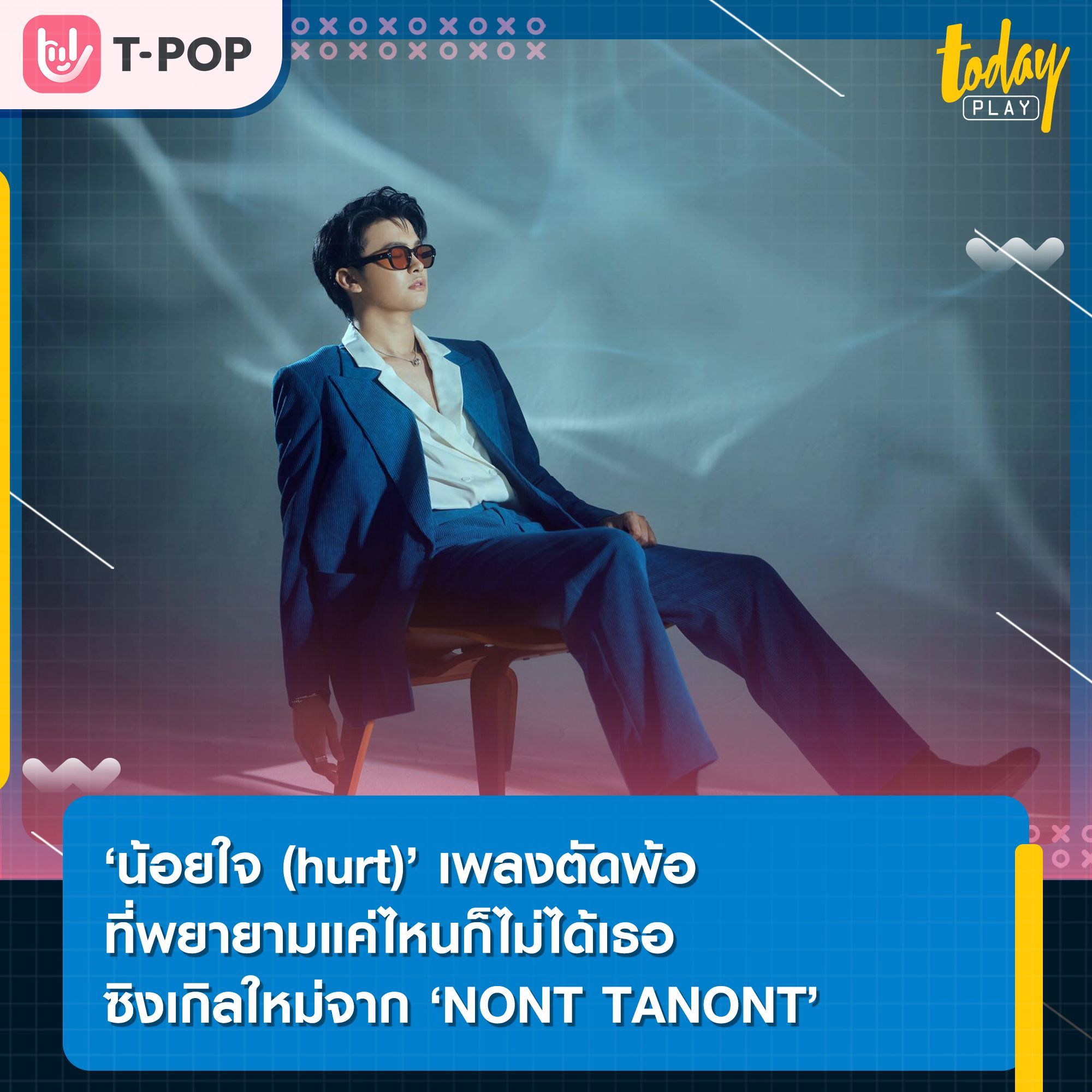 ‘น้อยใจ (hurt)’ ซิงเกิลใหม่จาก ‘NONT TANONT’ เพลงตัดพ้อพยายามแค่ไหนก็ไม่ได้ใจเธอ