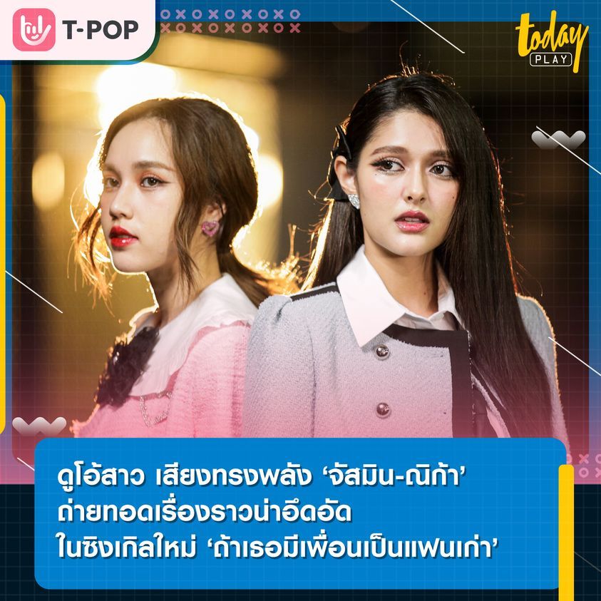 ดูโอ้สาว เสียงทรงพลัง ‘จัสมิน-ณิก้า’ ถ่ายทอดเรื่องราวน่าอึดอัดในซิงเกิลใหม่ ‘ถ้าเธอมีเพื่อนเป็นแฟนเก่า’