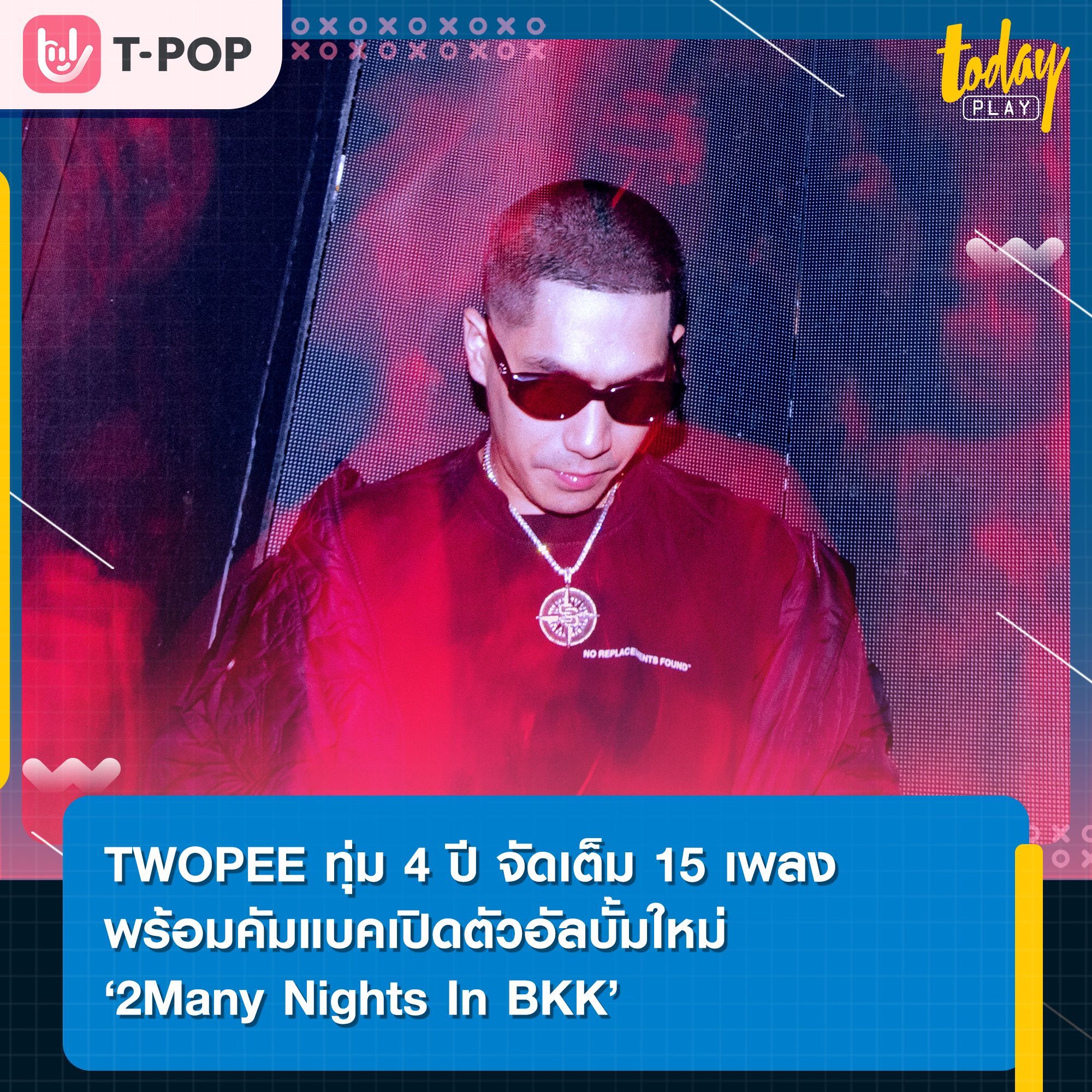 TWOPEE ทุ่ม 4 ปี จัดเต็ม 15 เพลง พร้อมคัมแบคเปิดตัวอัลบั้มใหม่ ‘2Many Nights In BKK’